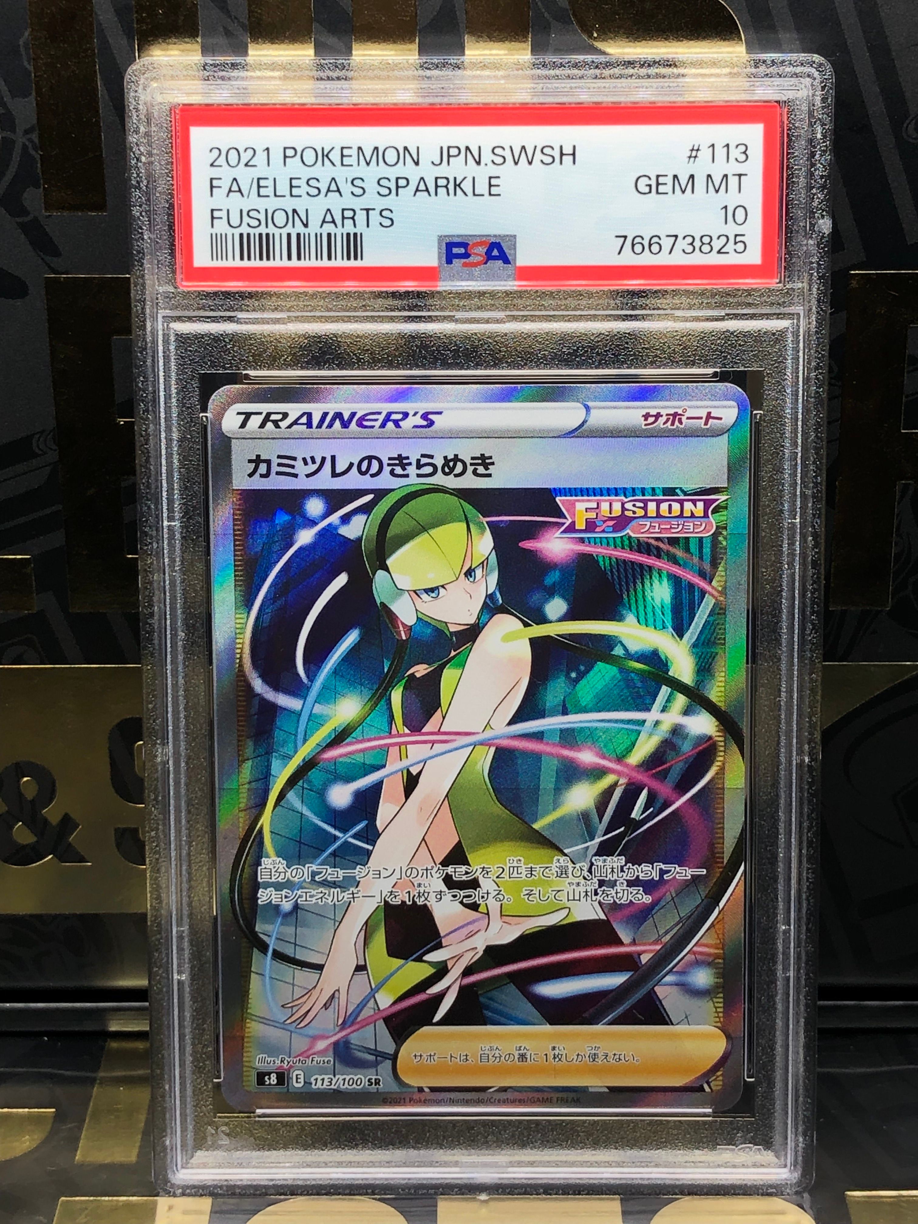 カミツレのきらめき SR[S8 113/100](拡張パック「フュージョンアーツ」)