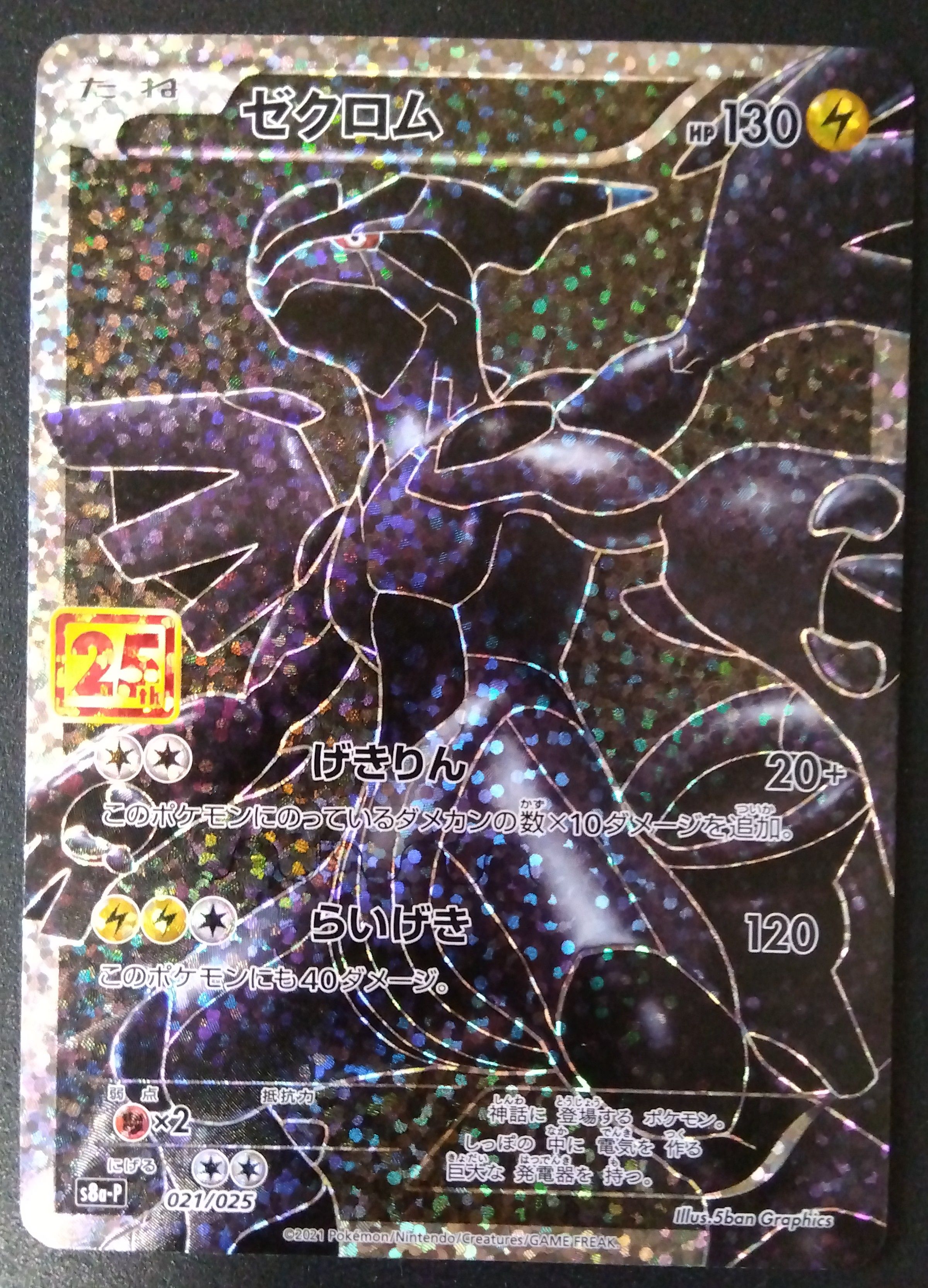 ゼクロム: プロモ[S8a-P 021/025](プロモカードパック 25th ANNIVERSARY edition) 