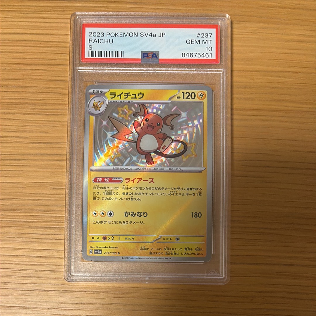 ライチュウ S [SV4a 237/190](ハイクラスパック「シャイニートレジャーex」)