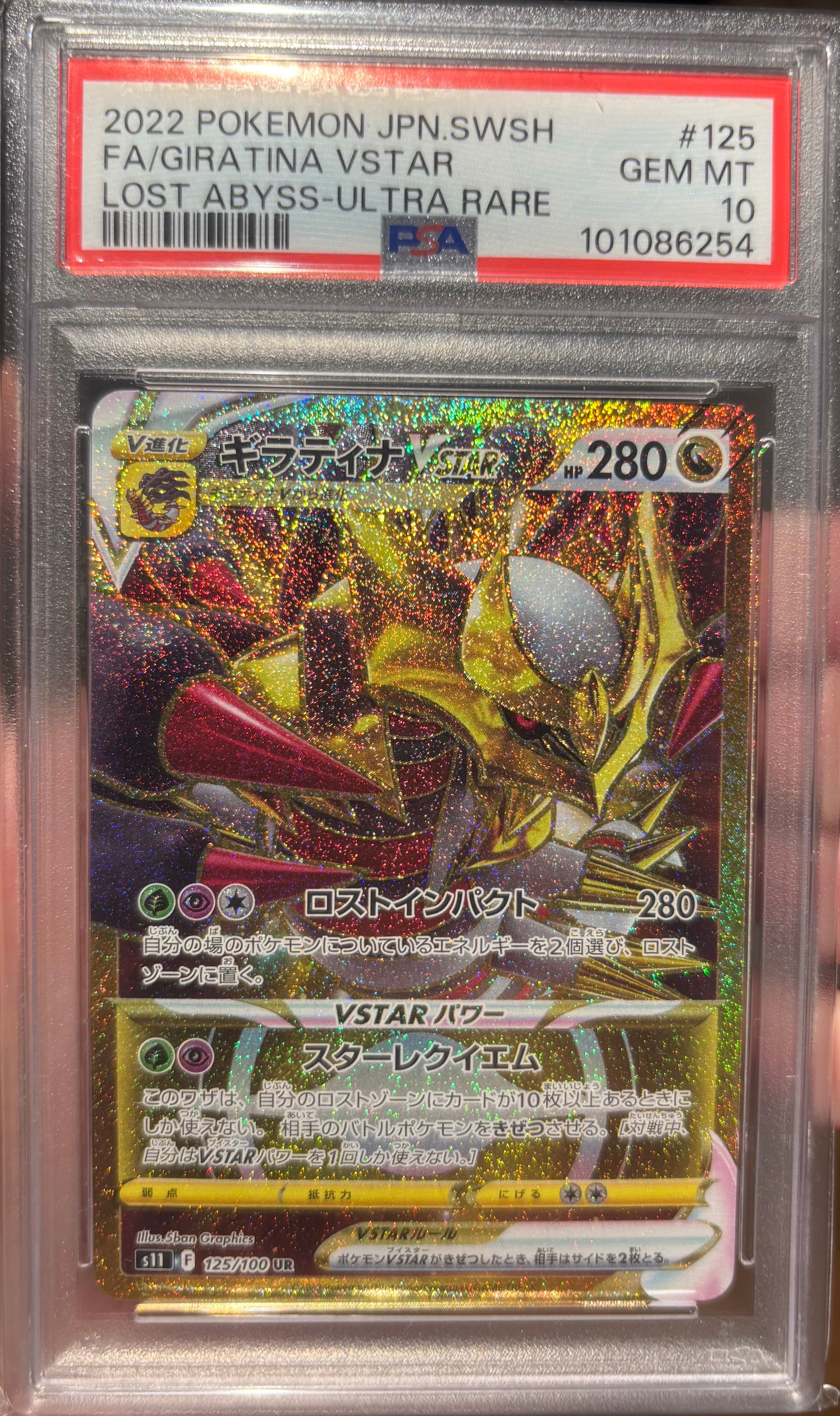 ギラティナVSTAR UR[S11 125/100](拡張パック「ロストアビス」)の新品