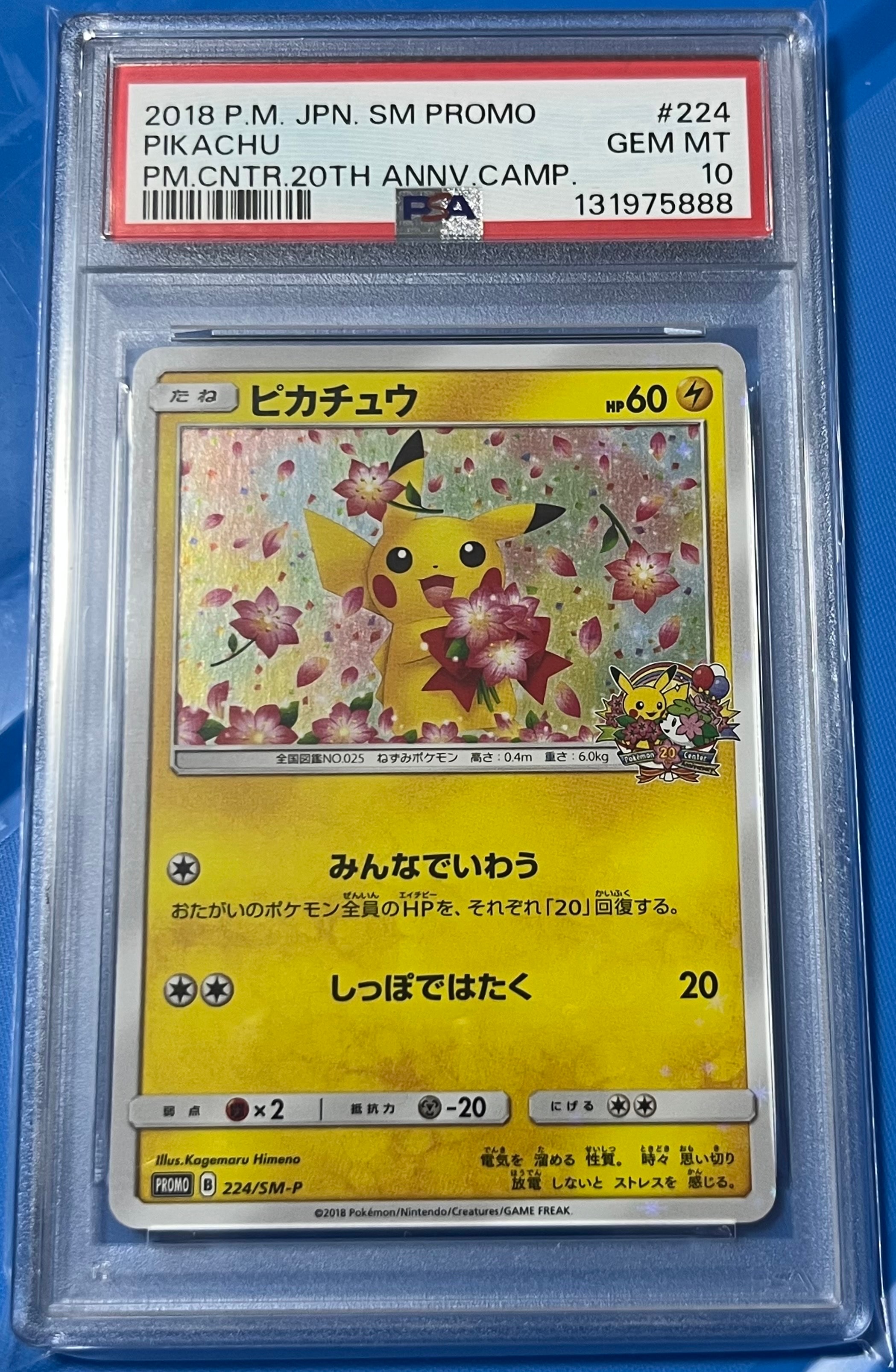 ピカチュウ: プロモ[SM-P 224](プロモーションカード「SM-P」)