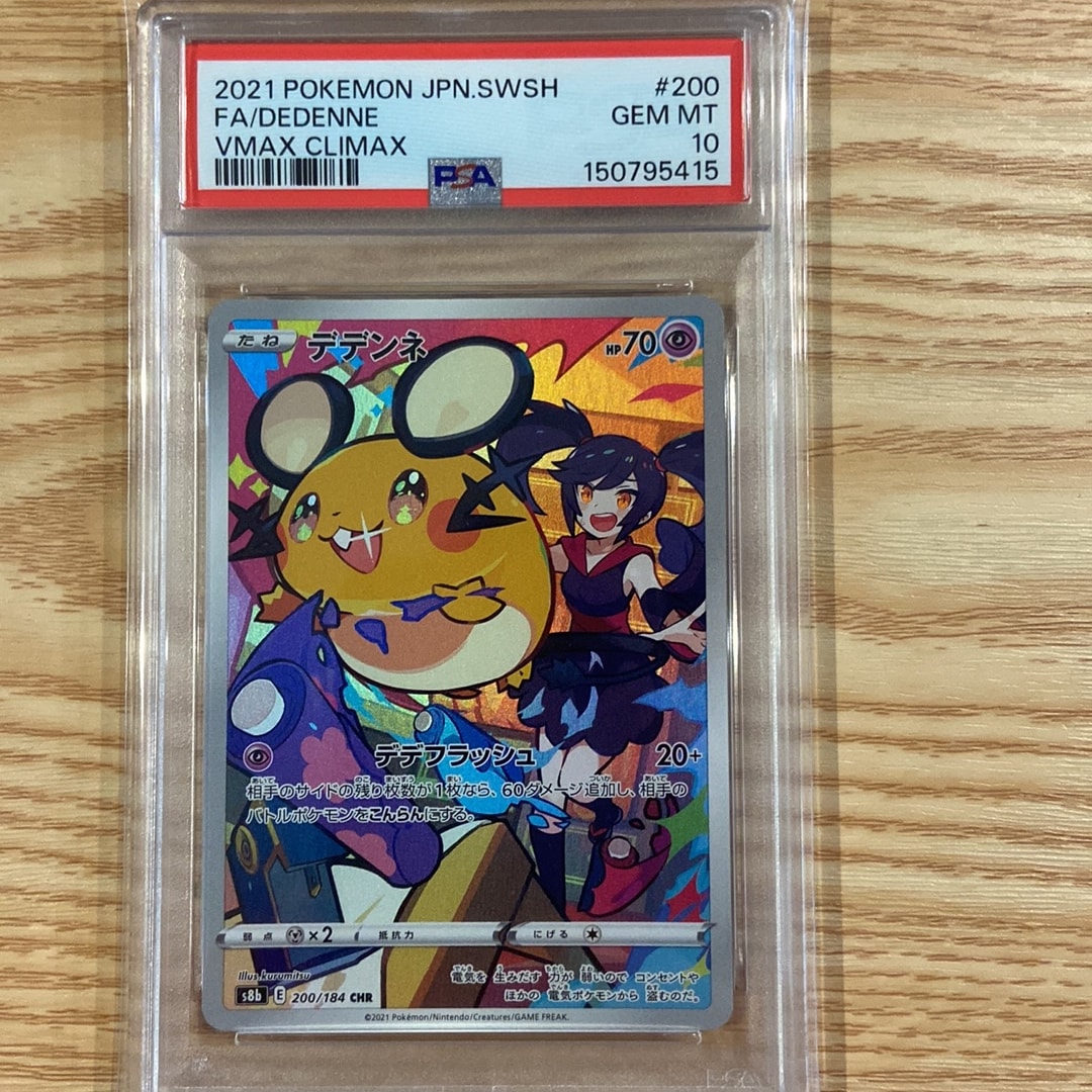 PSA10】デデンネ CHR[s8b 200/184](ハイクラスパック「VMAX