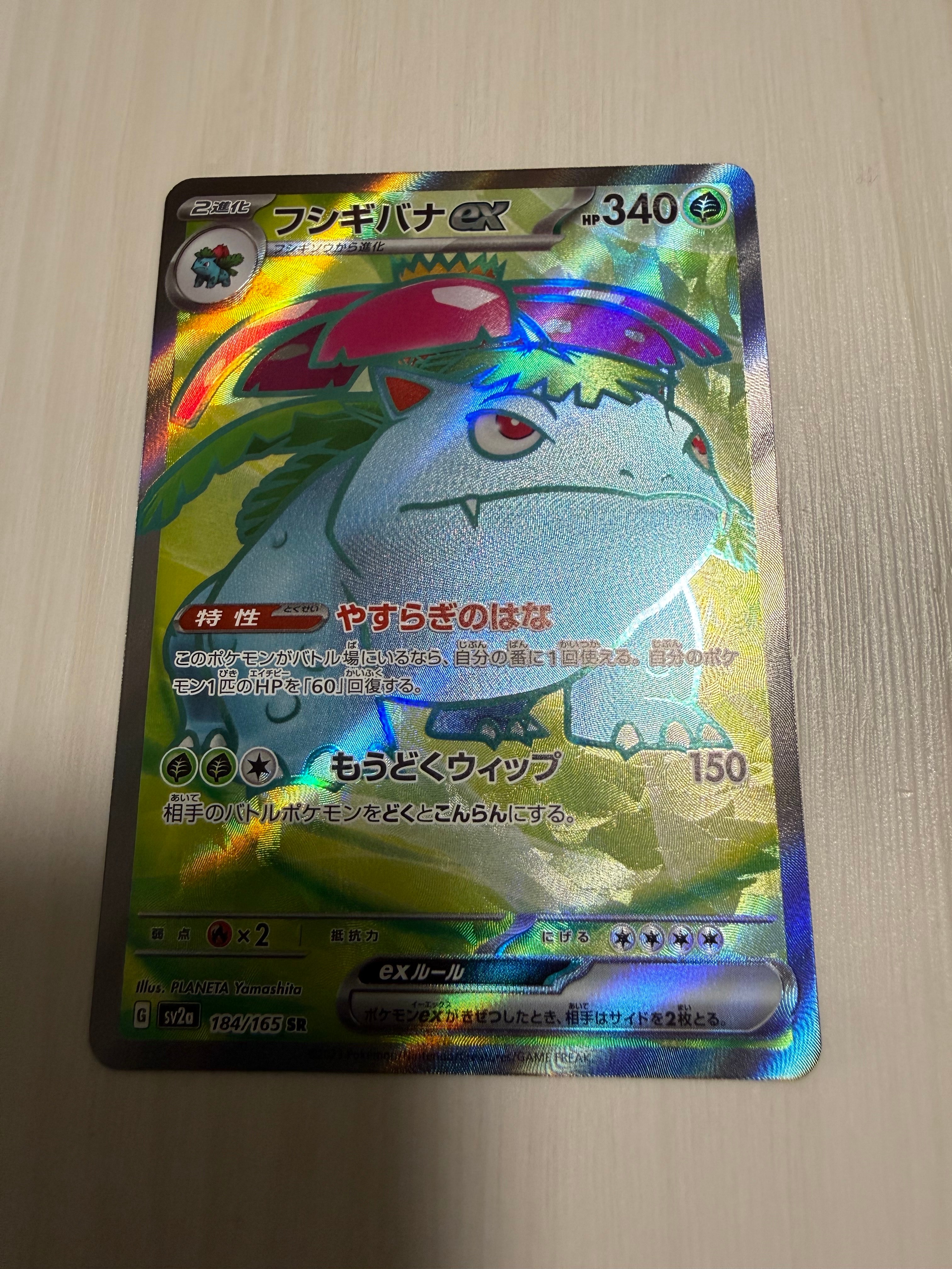 フシギバナ SR[SV2a 184/165](強化拡張パック「ポケモンカード151」)