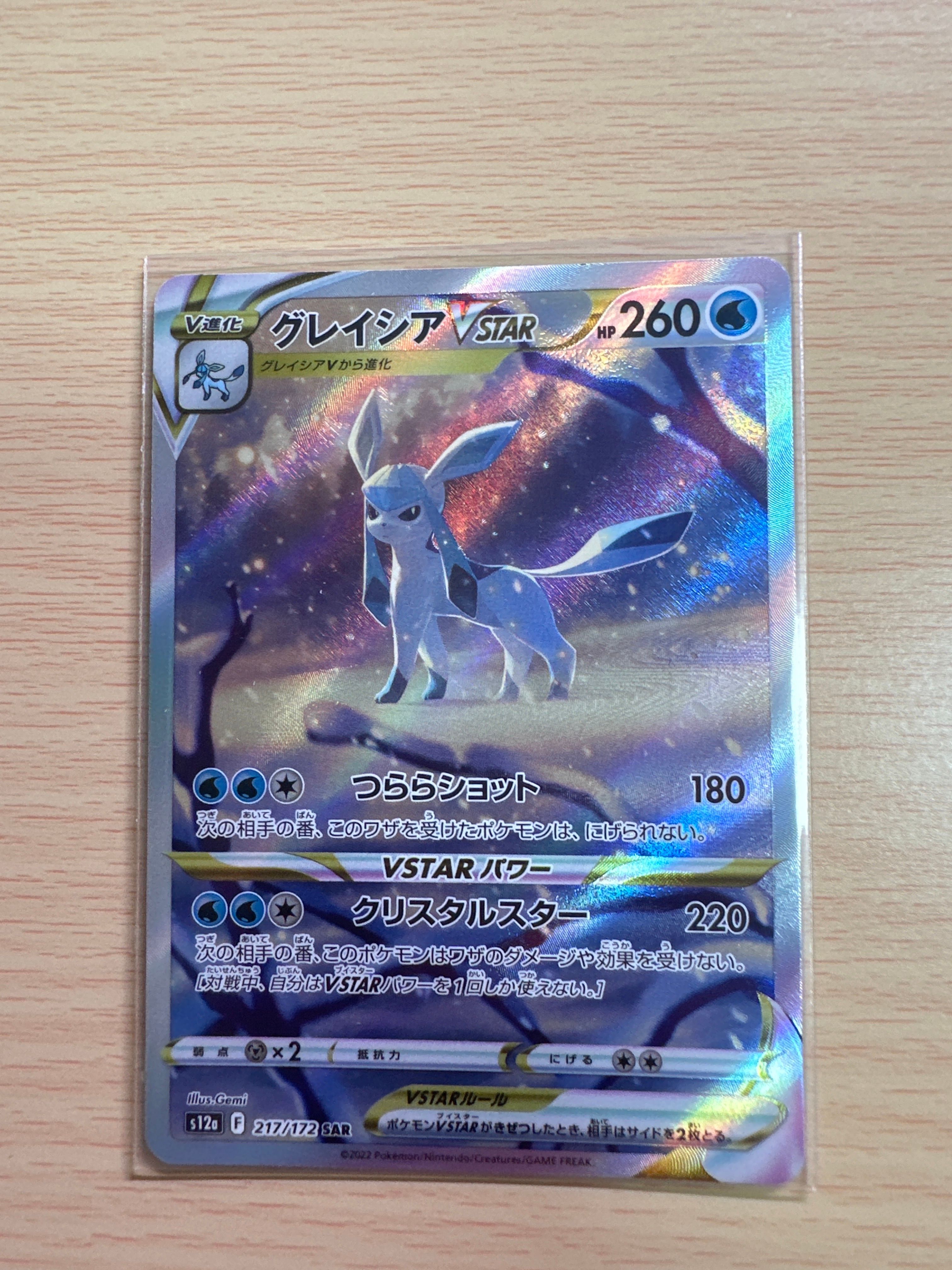 グレイシアVSTAR SAR[s12a 217/172](ハイクラスパック「VSTARユニバース」)