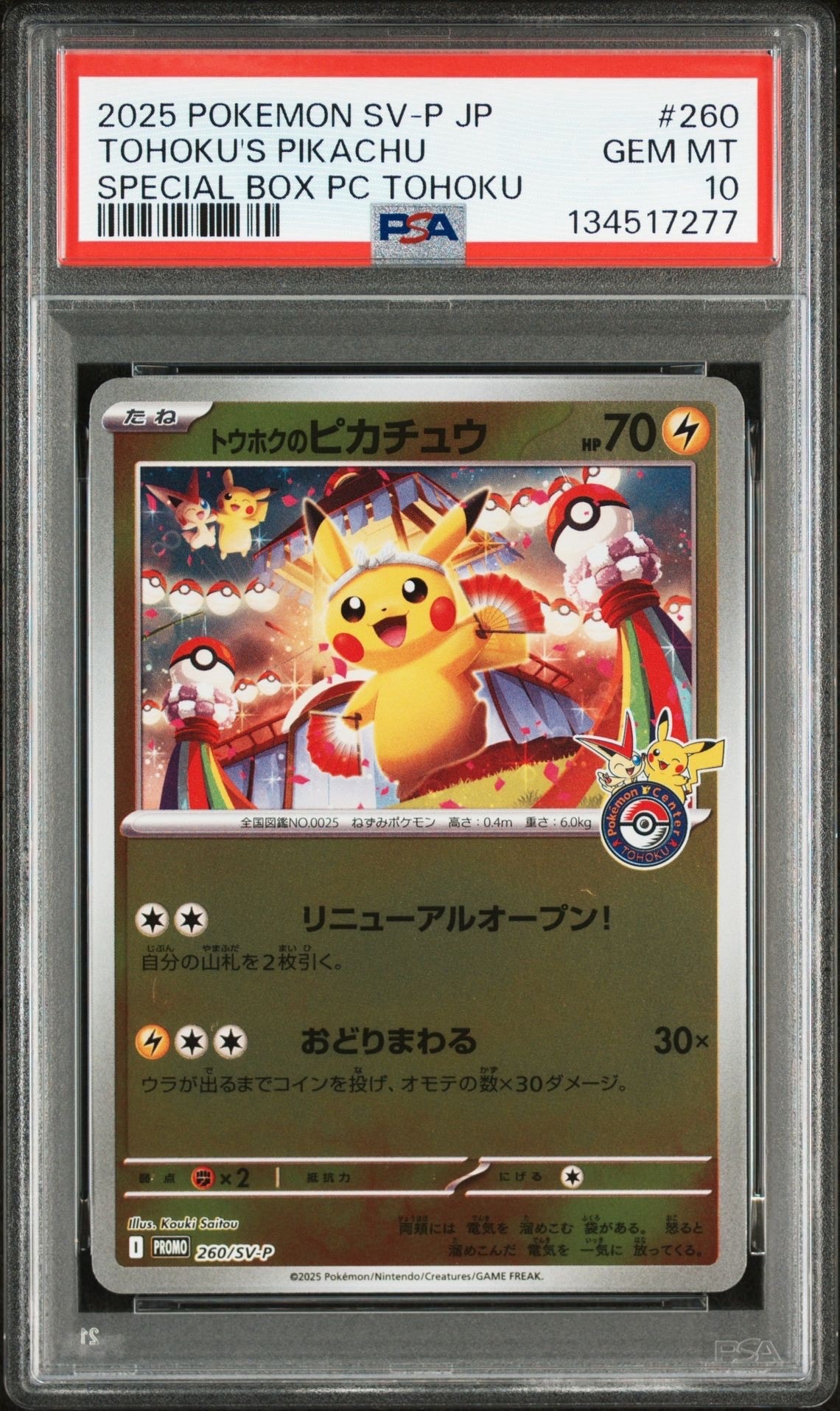 トウホクのピカチュウ P [SV-P 260](スペシャルBOX「ポケモンセンタートウホク」)