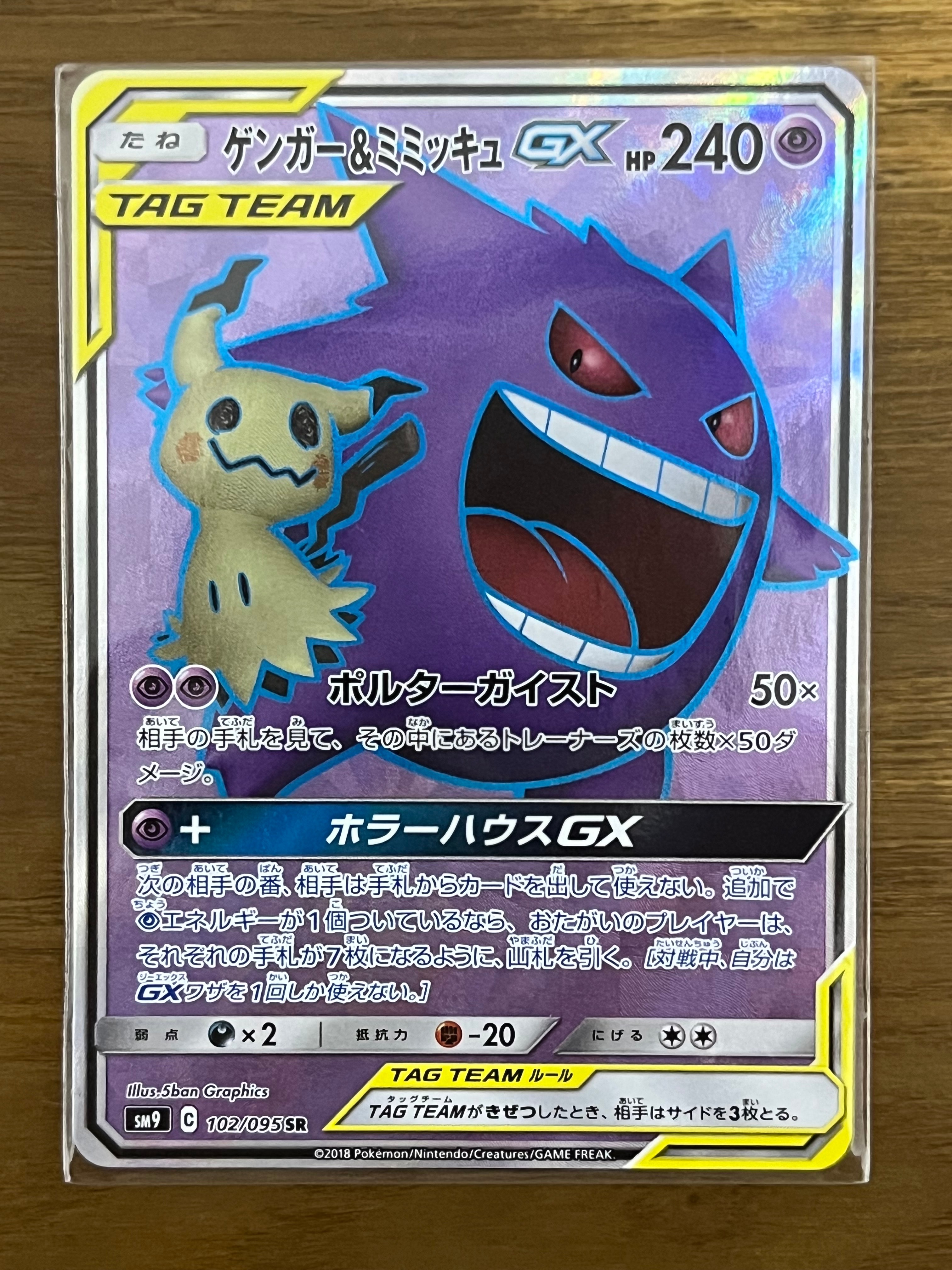 ゲンガー&ミミッキュGX SR[SM9 102/095](拡張パック「タッグボルト」)