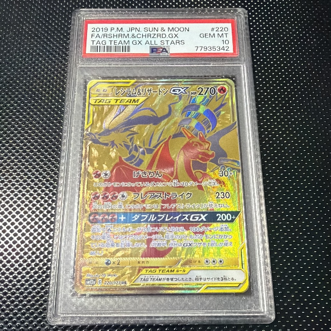 レシラム&リザードンGX UR[SM12a 220/173](ハイクラスパック「TAG TEAM GX タッグオールスターズ」)