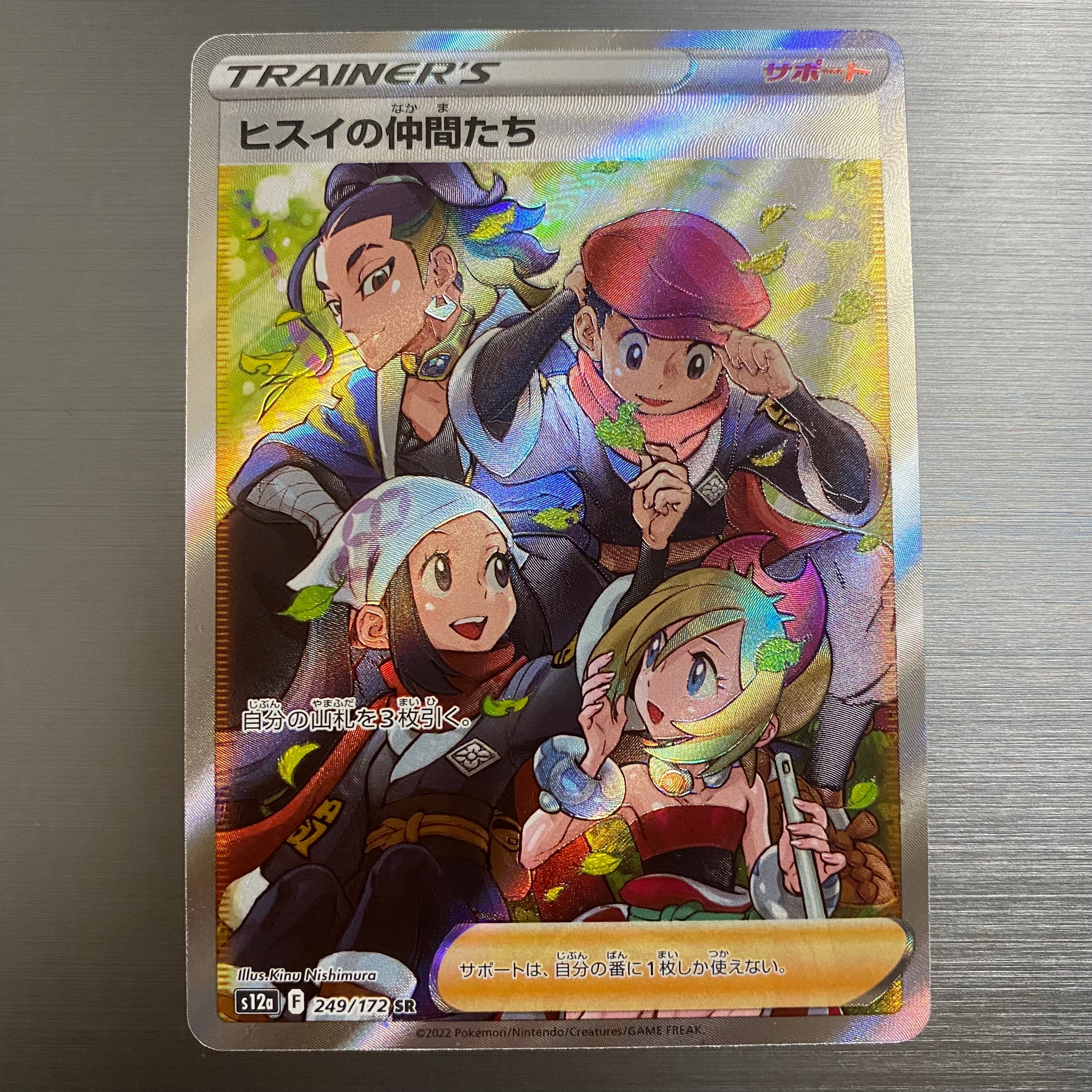 ヒスイの仲間たち SR[s12a 249/172](ハイクラスパック「VSTARユニバース」)