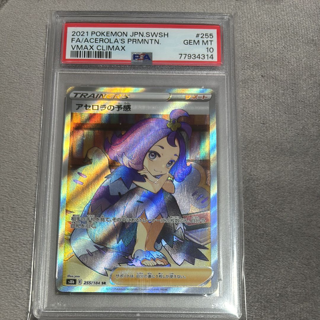 アセロラの予感 SR[S8b 255/184](ハイクラスパック「VMAXクライマックス」)
