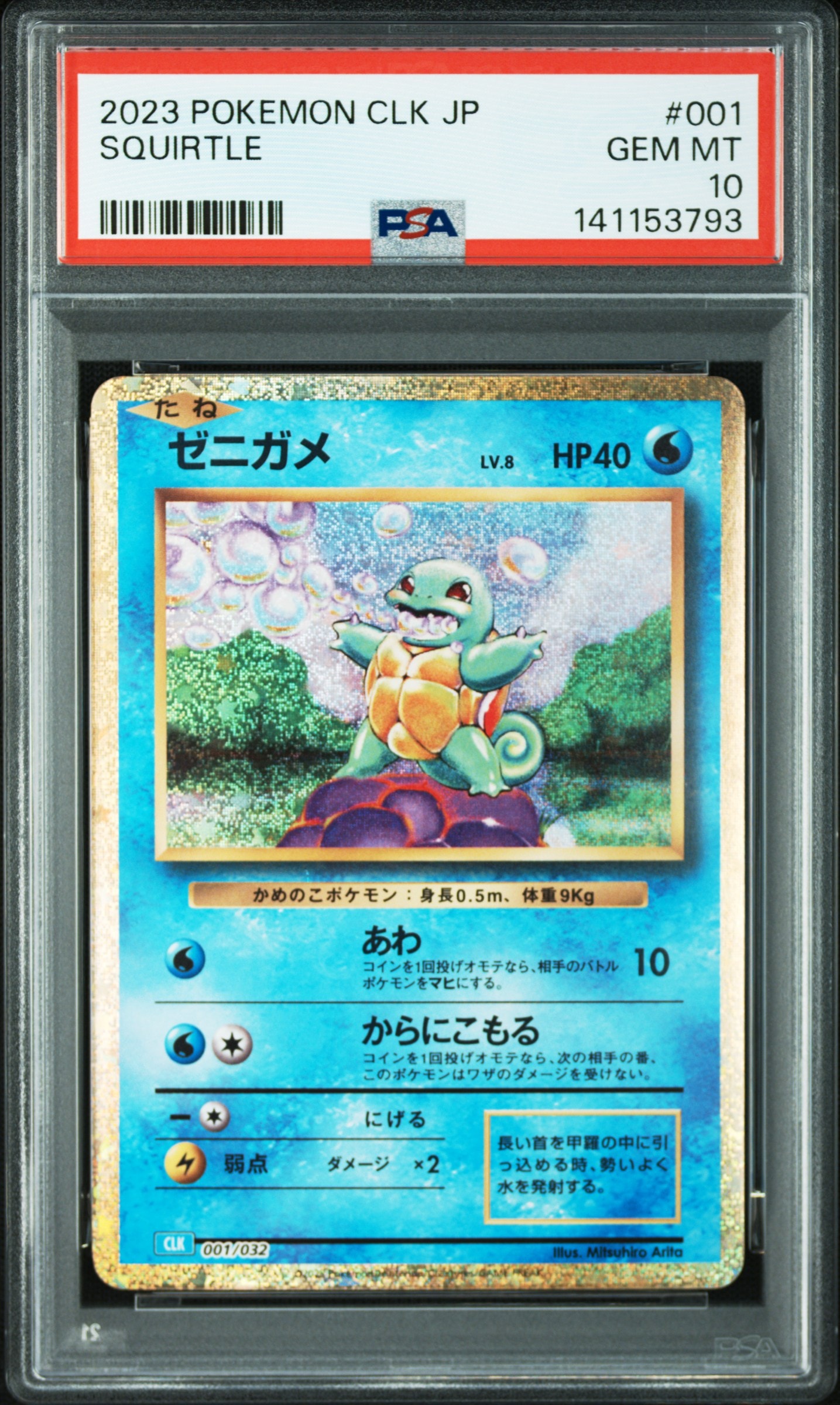 ゼニガメ [CLK 001/032](ポケモンカードゲーム Classic)