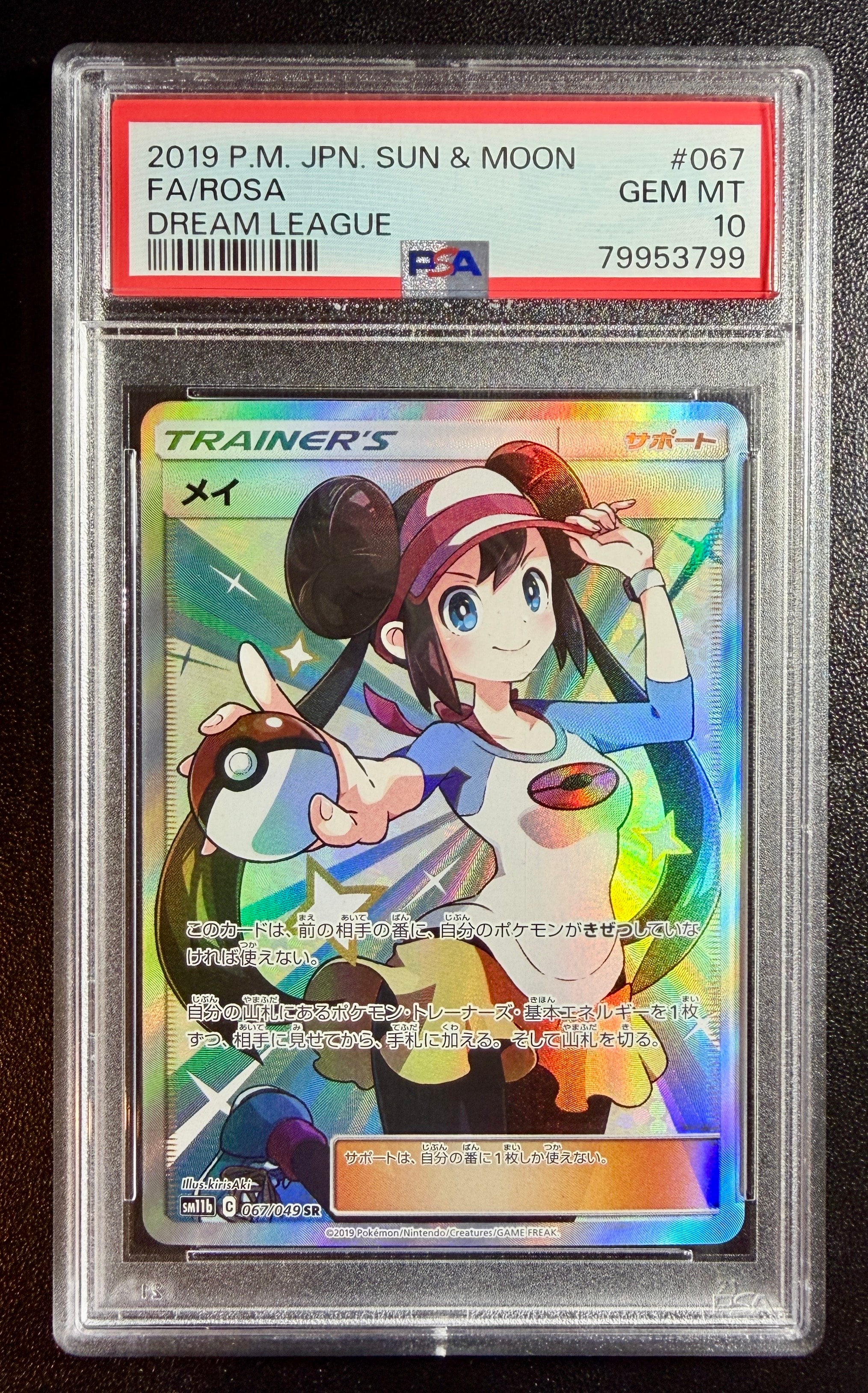 メイ SR[SM11b 067/049](強化拡張パック「ドリームリーグ」)