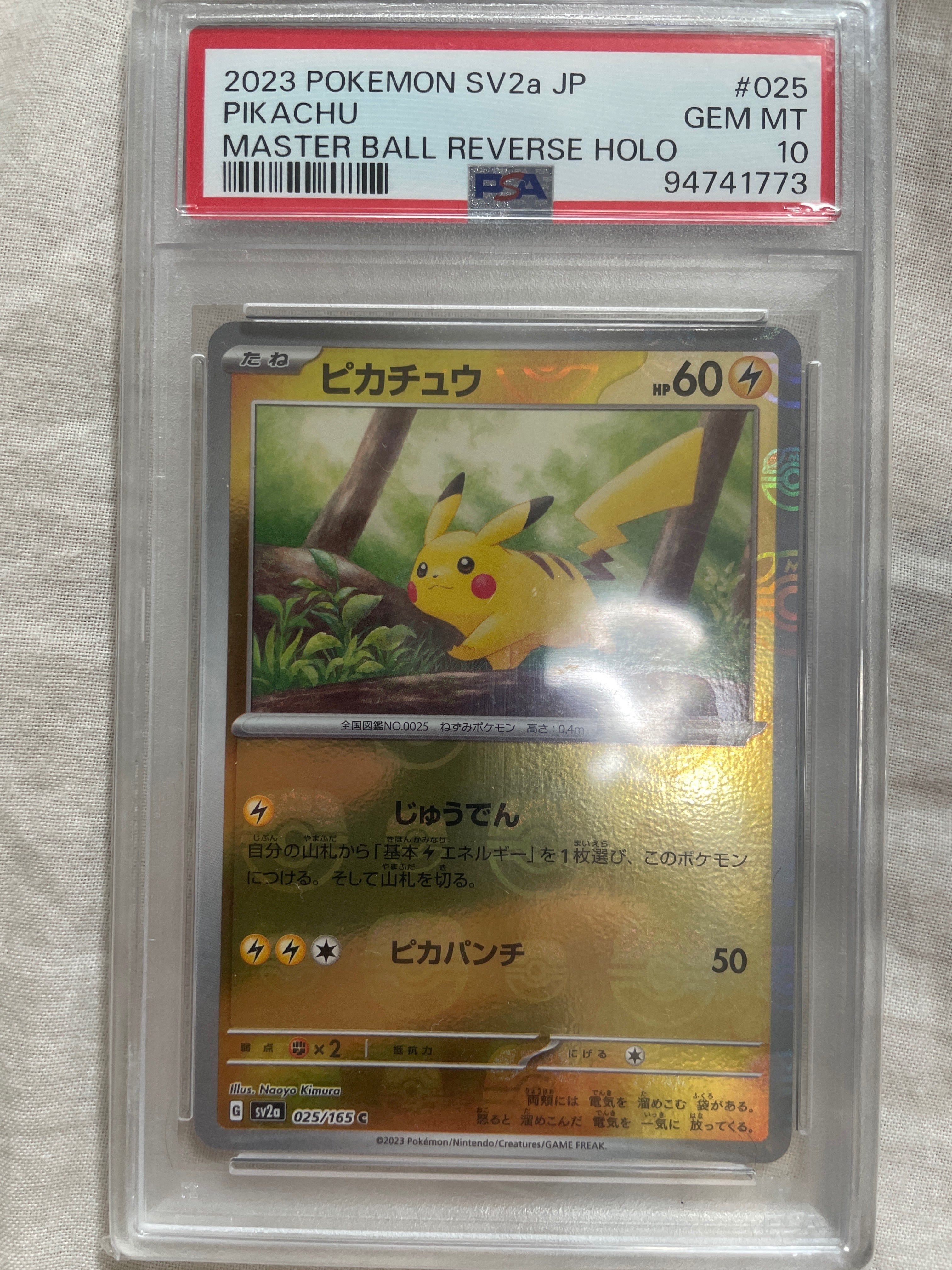 ピカチュウ C: マスターボールミラー (マスボピカチュウ) [SV2a 025/165](強化拡張パック「ポケモンカード151」)