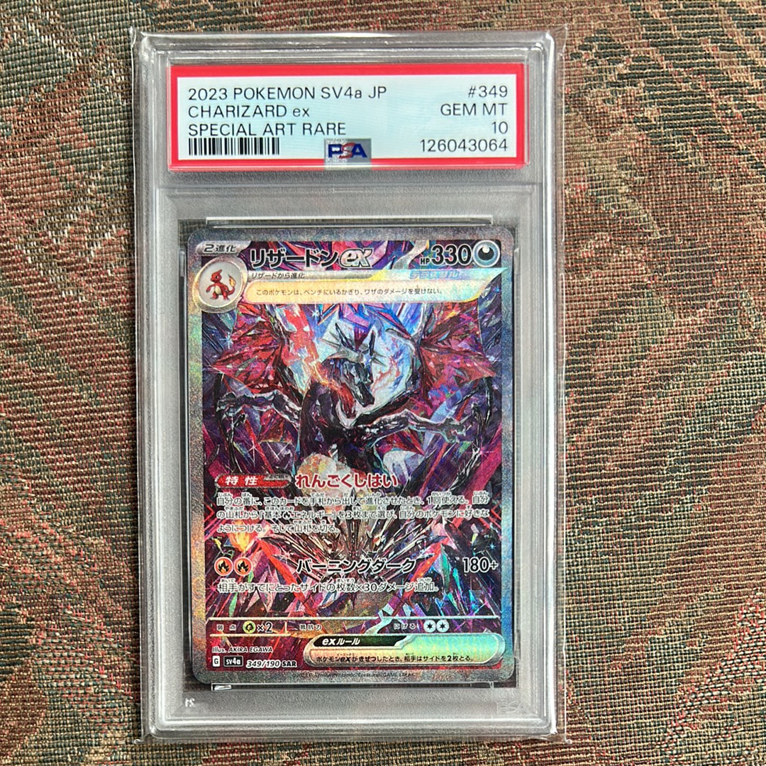 リザードンex SAR [SV4a 349/190](ハイクラスパック「シャイニートレジャーex」)