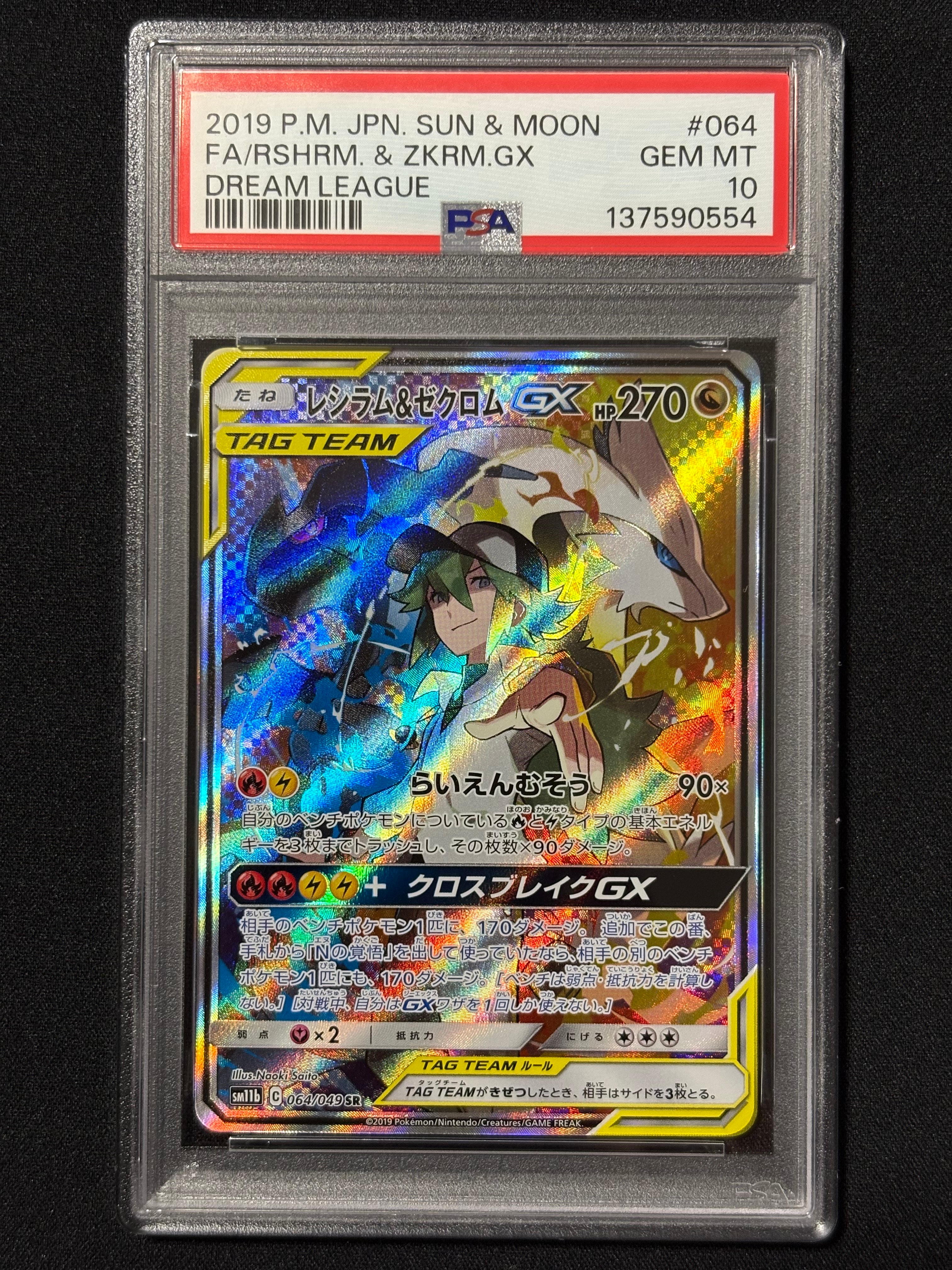 レシラム&ゼクロムGX (N) SR :SA [SM11b 064/049](強化拡張パック「ドリームリーグ」)