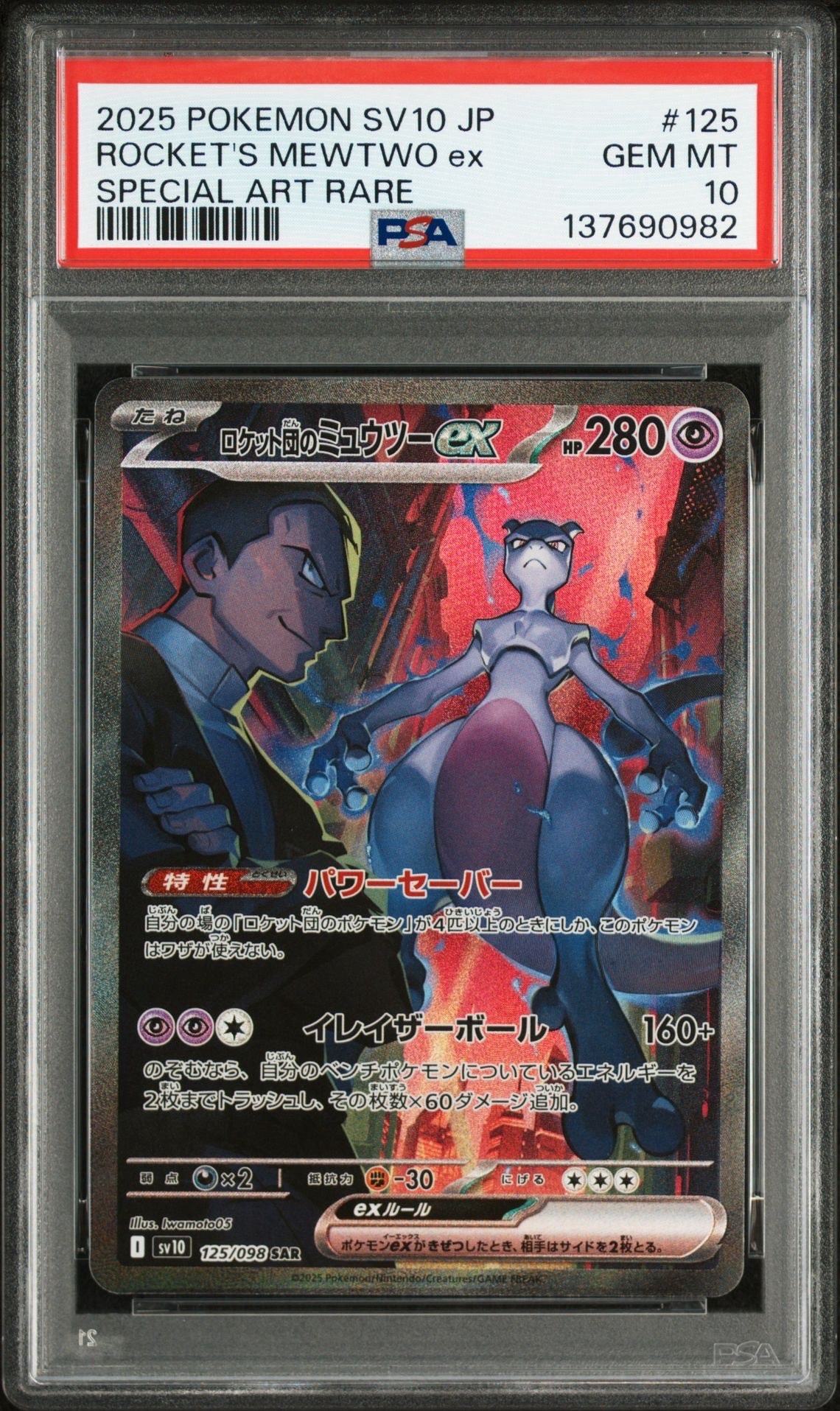 ロケット団のミュウツーex SAR [SV10 125/098](拡張パック「ロケット団の栄光」)