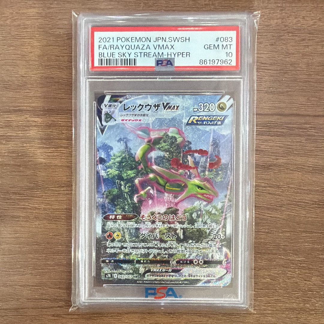 レックウザVMAX HR: SA[S7R 083/067](拡張パック「蒼空ストリーム」)