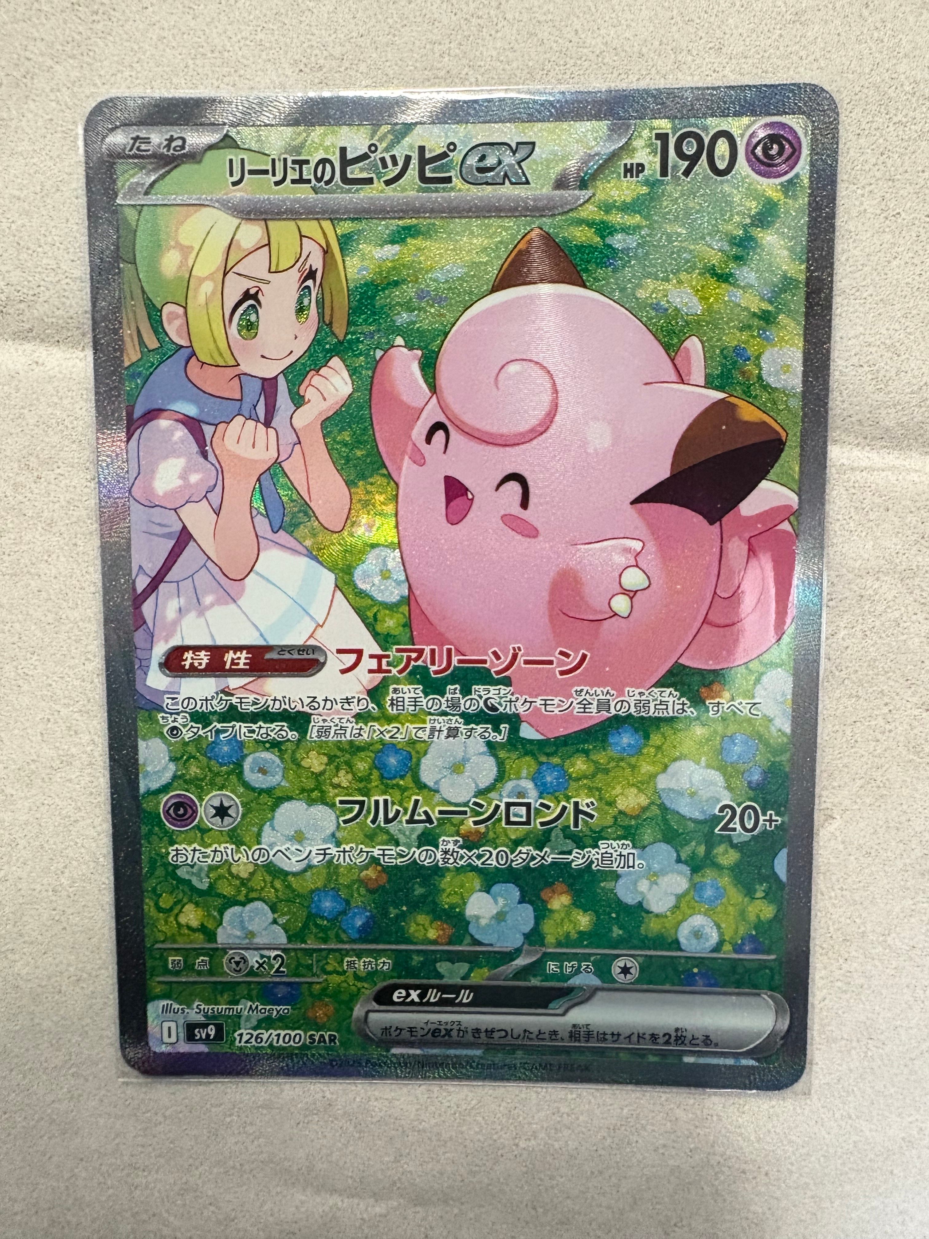 リーリエのピッピex SAR [SV9 126/100](拡張パック「バトルパートナーズ」)
