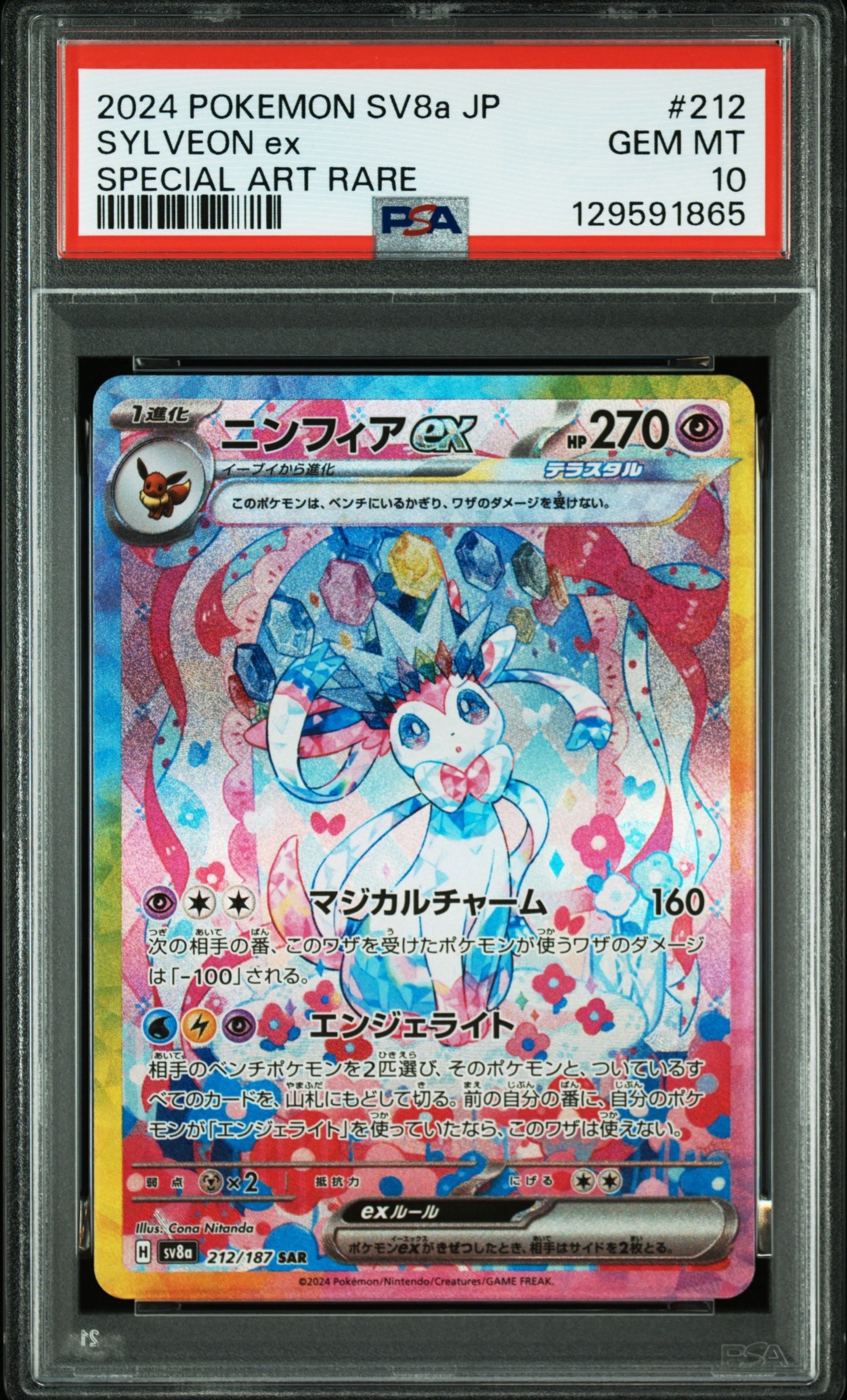 ニンフィアex SAR [SV8a 212/187](ハイクラスパック「テラスタルフェスex」)