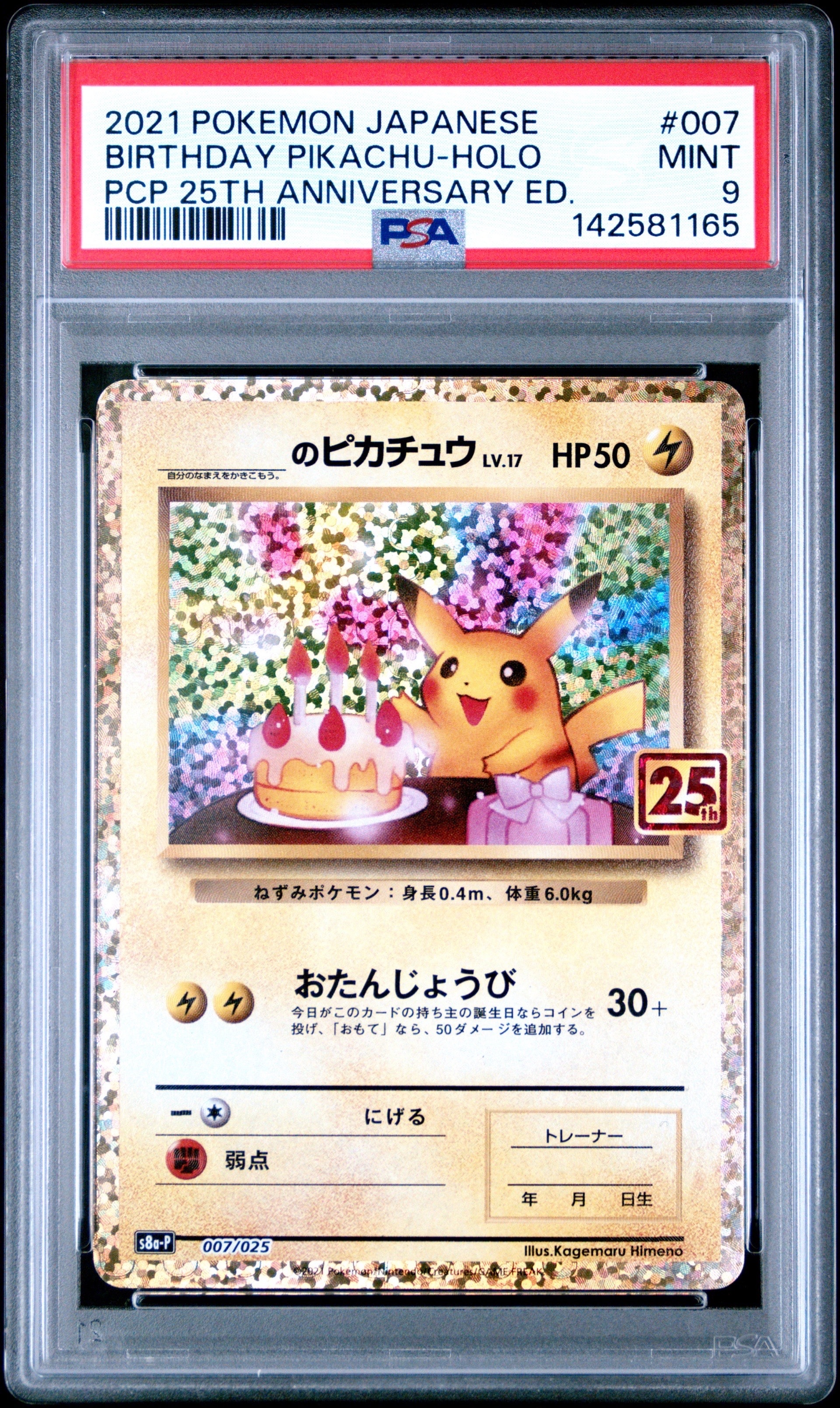 _のピカチュウ: プロモ (お誕生日ピカチュウ) [S8a-P 007/025](プロモカードパック 25th ANNIVERSARY edition)