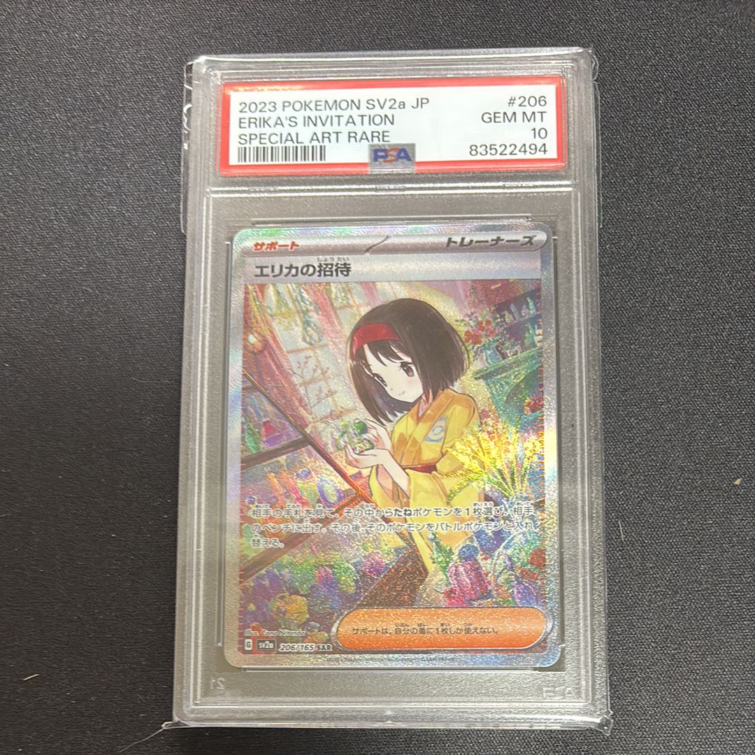 エリカの招待 SAR[SV2a 206/165](強化拡張パック「ポケモンカード151」)