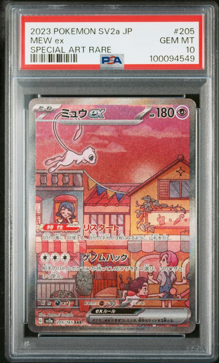 ミュウex SAR[SV2a 205/165](強化拡張パック「ポケモンカード151」)