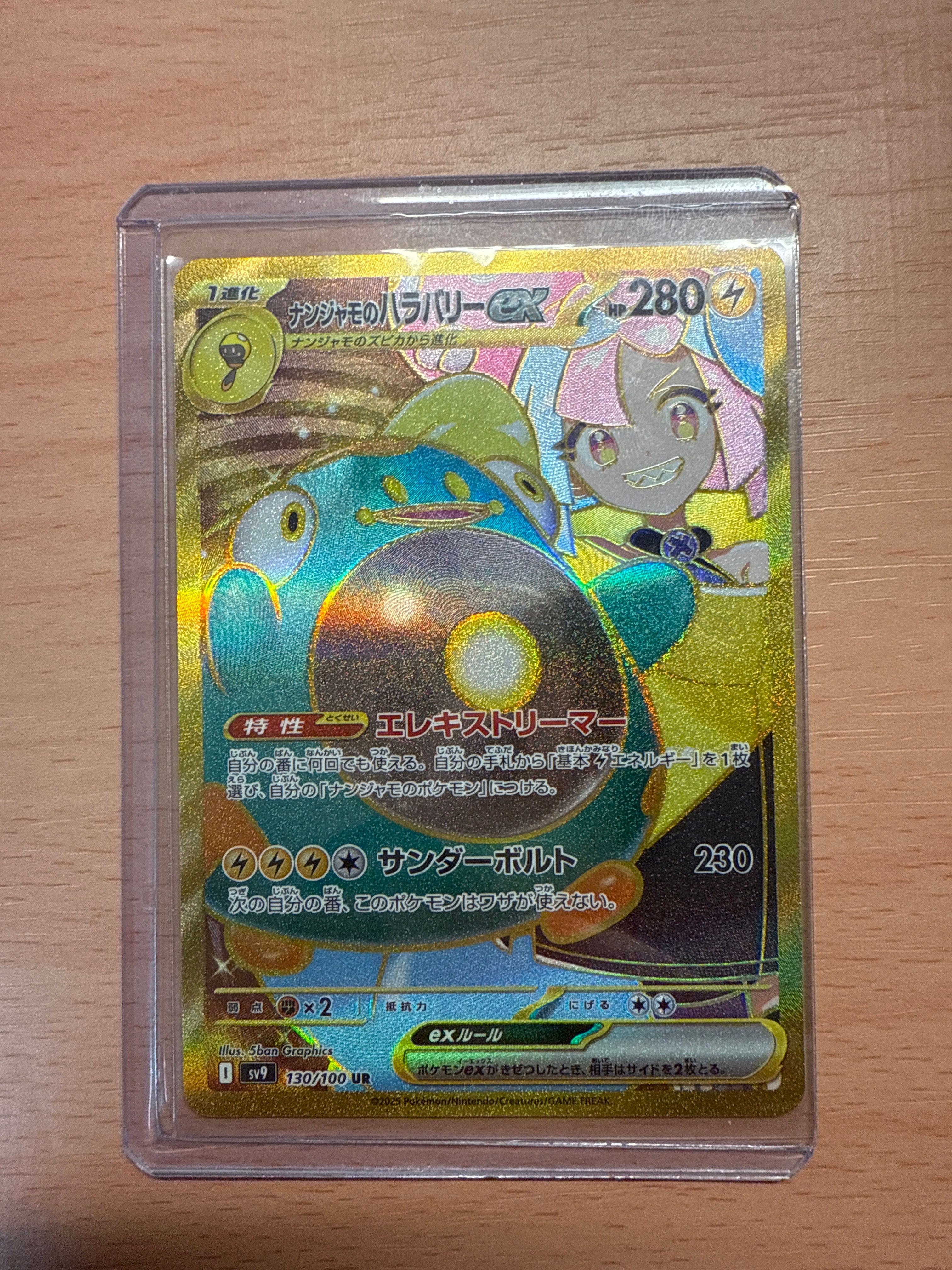 ナンジャモのハラバリーex UR [SV9 130/100](拡張パック「バトルパートナーズ」)