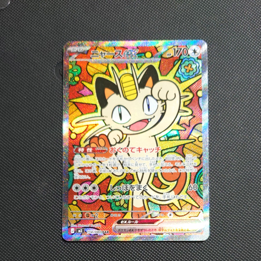 ニャースex SAR [M3 114/080](拡張パック「ムニキスゼロ」)