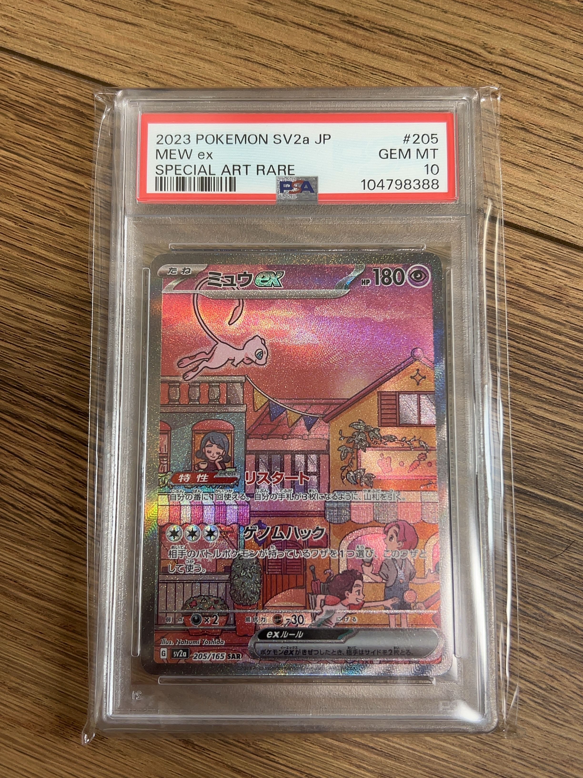 ミュウex SAR[SV2a 205/165](強化拡張パック「ポケモンカード151」)