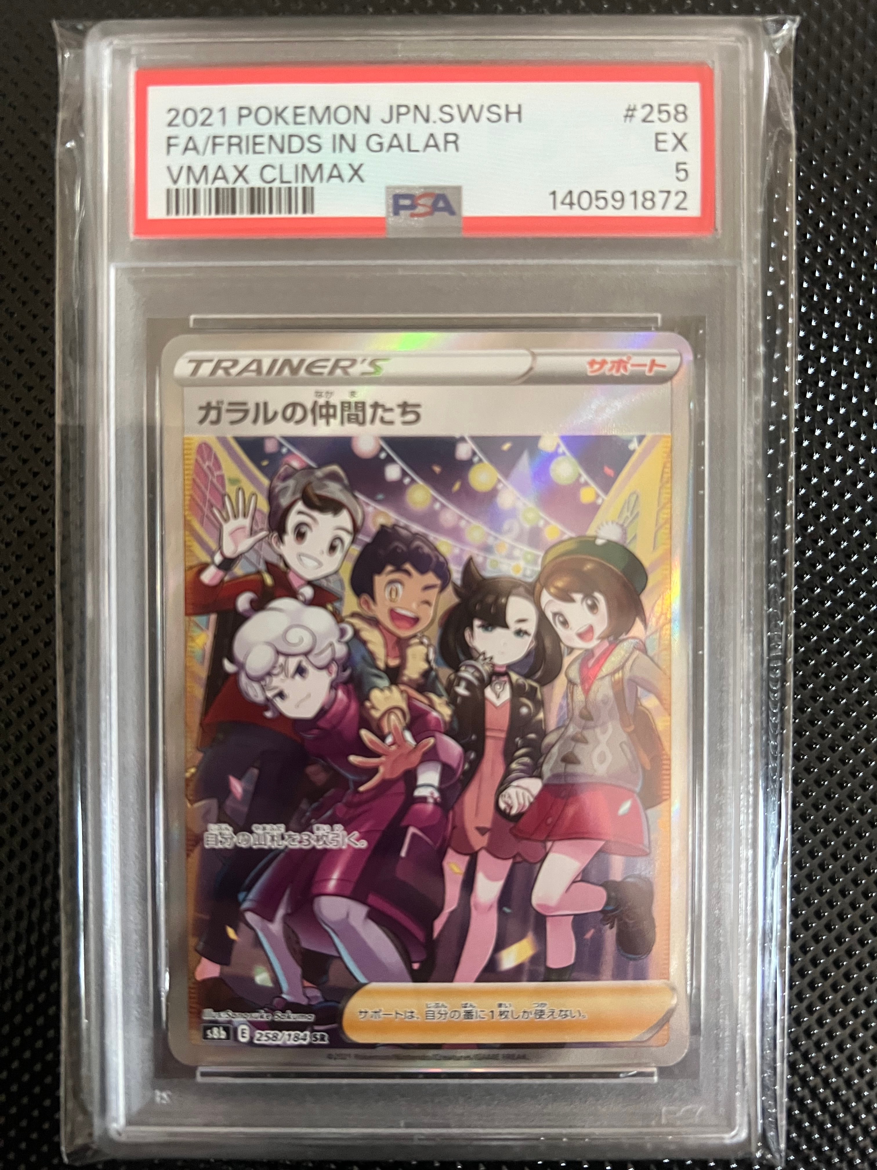 PSA8以下】ガラルの仲間たち SR[S8b 258/184](ハイクラスパック「VMAX