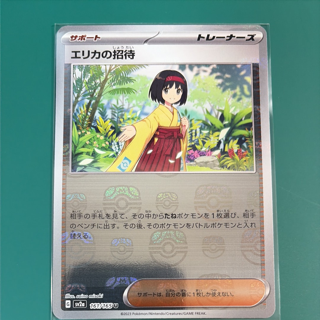エリカの招待 U: マスターボールミラー[SV2a 161/165](強化拡張パック