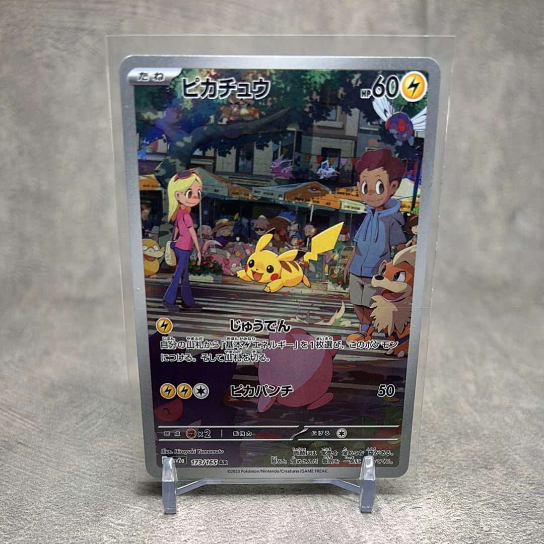 ピカチュウ AR[SV2a 173/165](強化拡張パック「ポケモンカード151」)