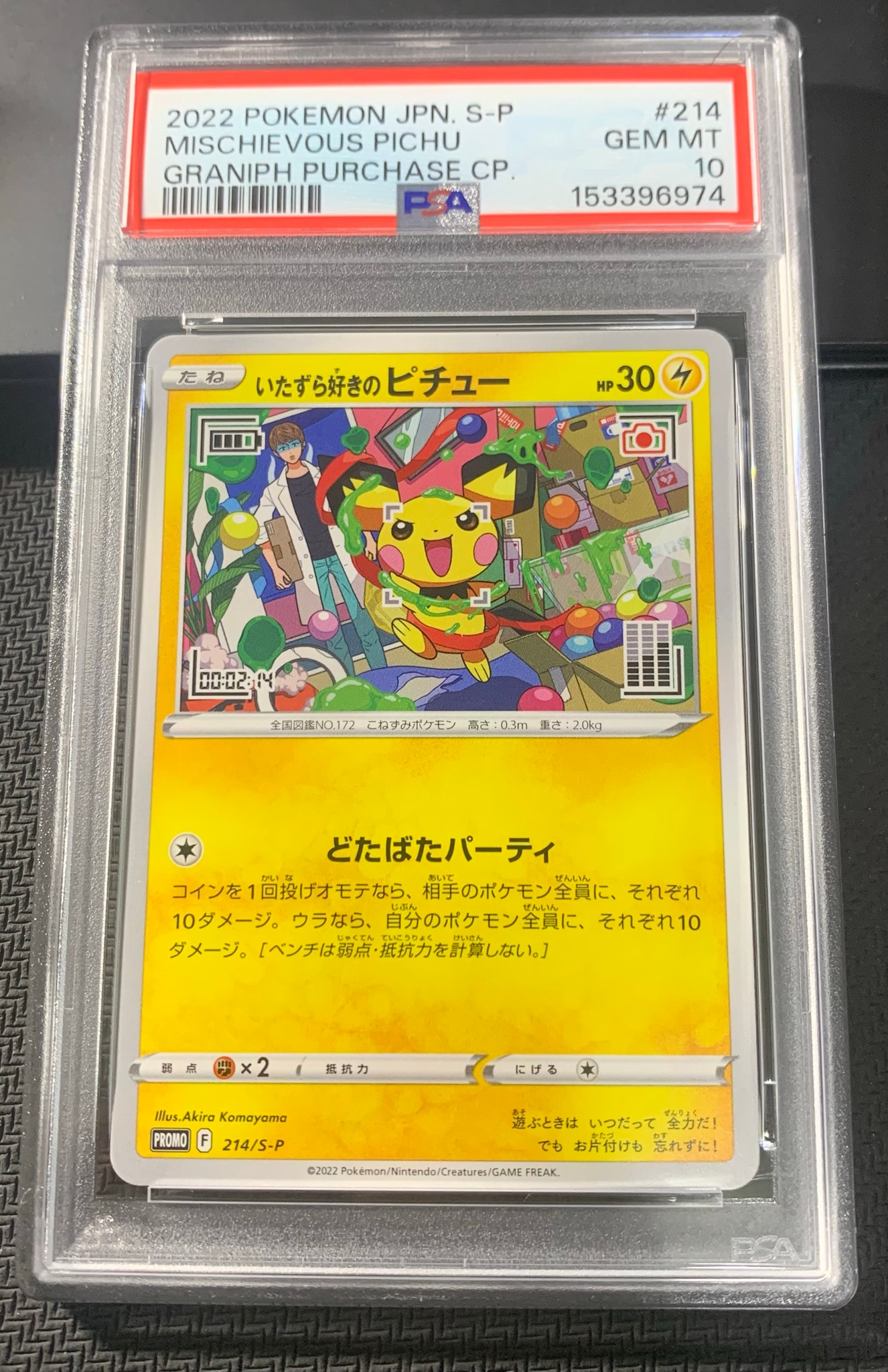 いたずら好きのピチュー：プロモ[214 S-P](プロモーションカード「S-P