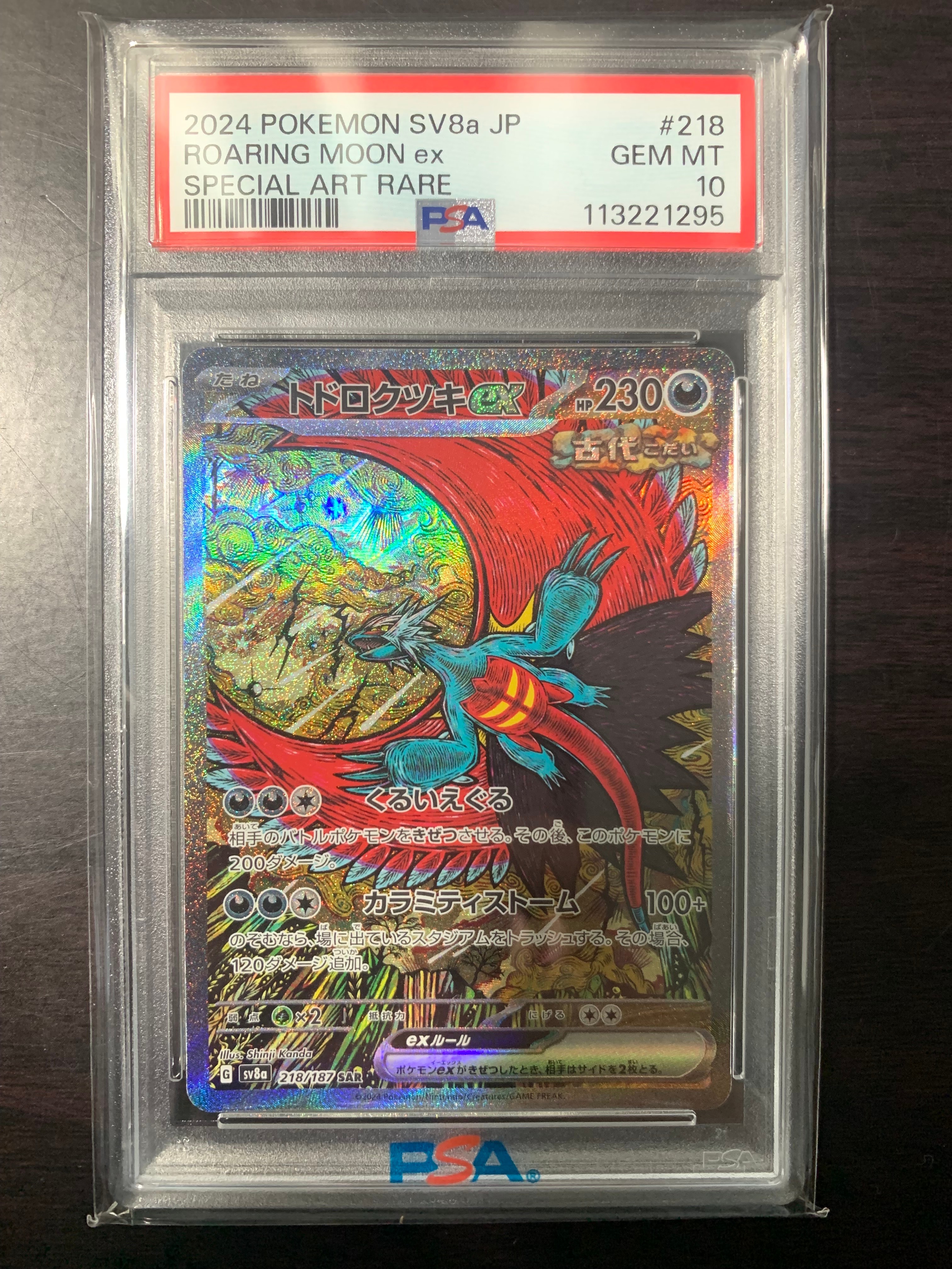 トドロクツキex SAR [SV8a 218/187](ハイクラスパック「テラスタルフェスex」)