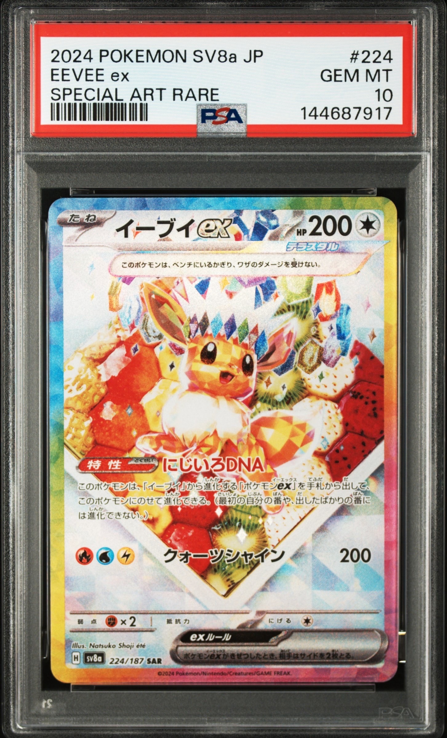 イーブイex SAR [SV8a 224/187](ハイクラスパック「テラスタルフェスex」)