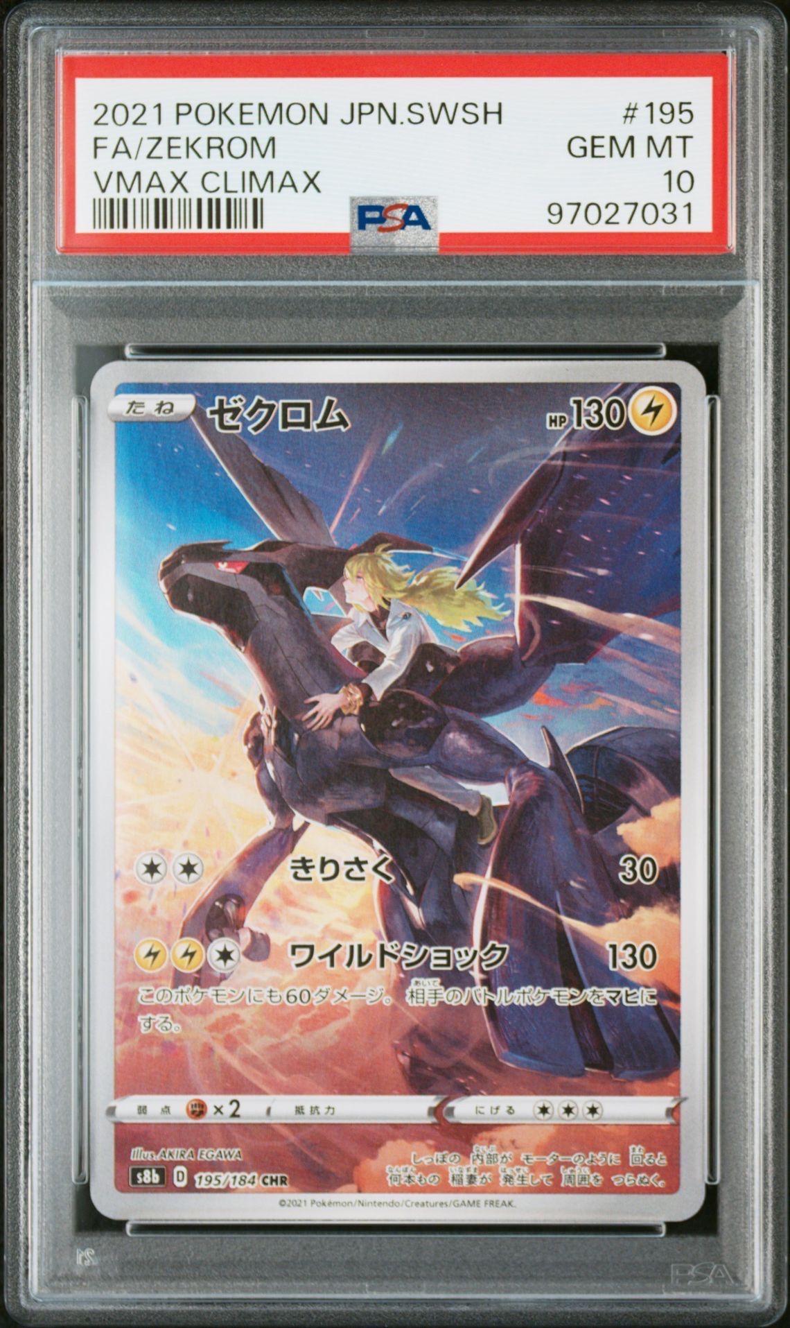 ゼクロム (N) CHR[s8b 195/184](ハイクラスパック「VMAXクライマックス」)
