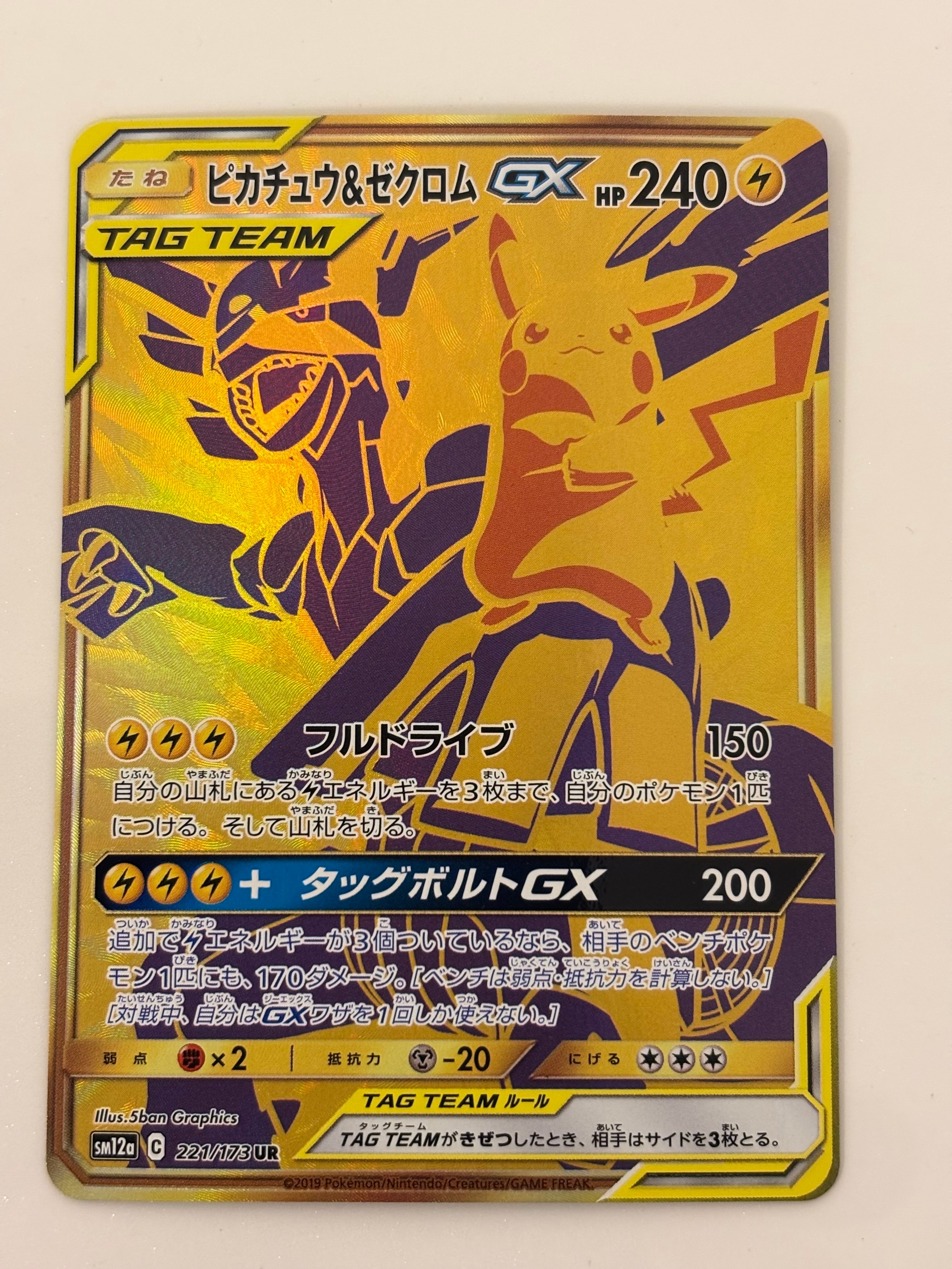 ピカチュウ&ゼクロムGX UR[SM12a 221/173](ハイクラスパック「TAG TEAM GX タッグオールスターズ」)