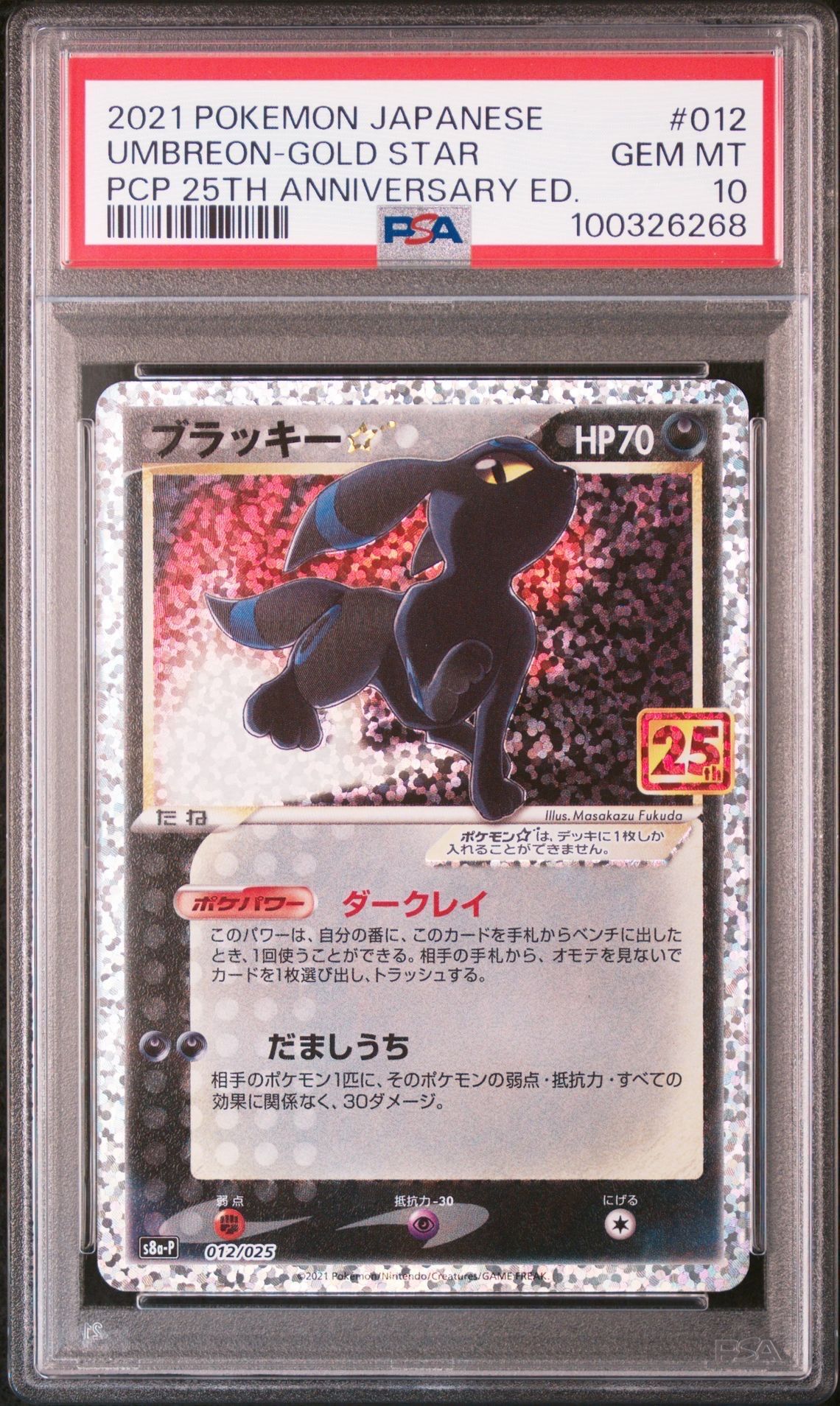 ブラッキー☆: プロモ[S8a-P 012/025](プロモカードパック 25th ANNIVERSARY edition)