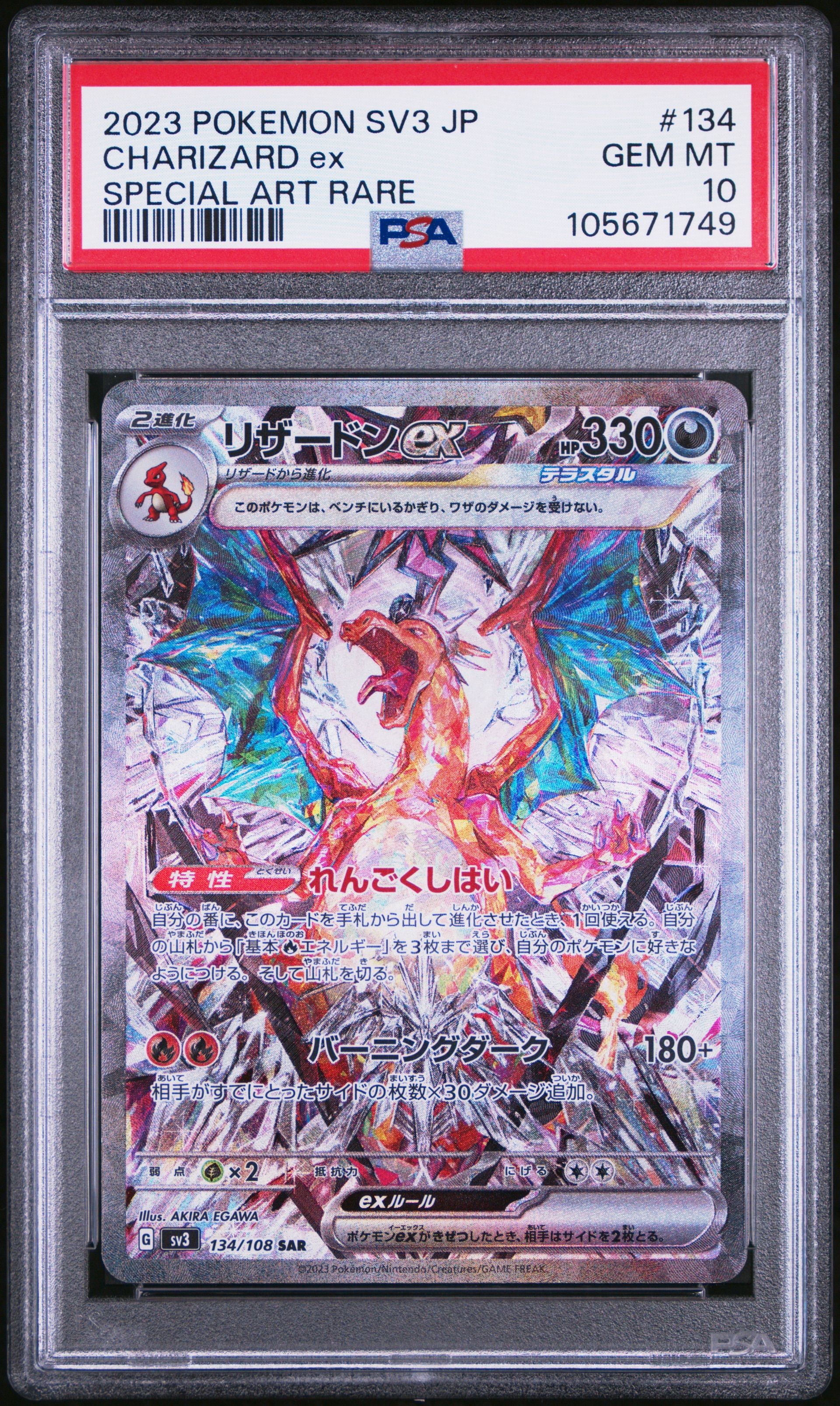 リザードンex SAR[SV3 134/108](拡張パック「黒炎の支配者」)