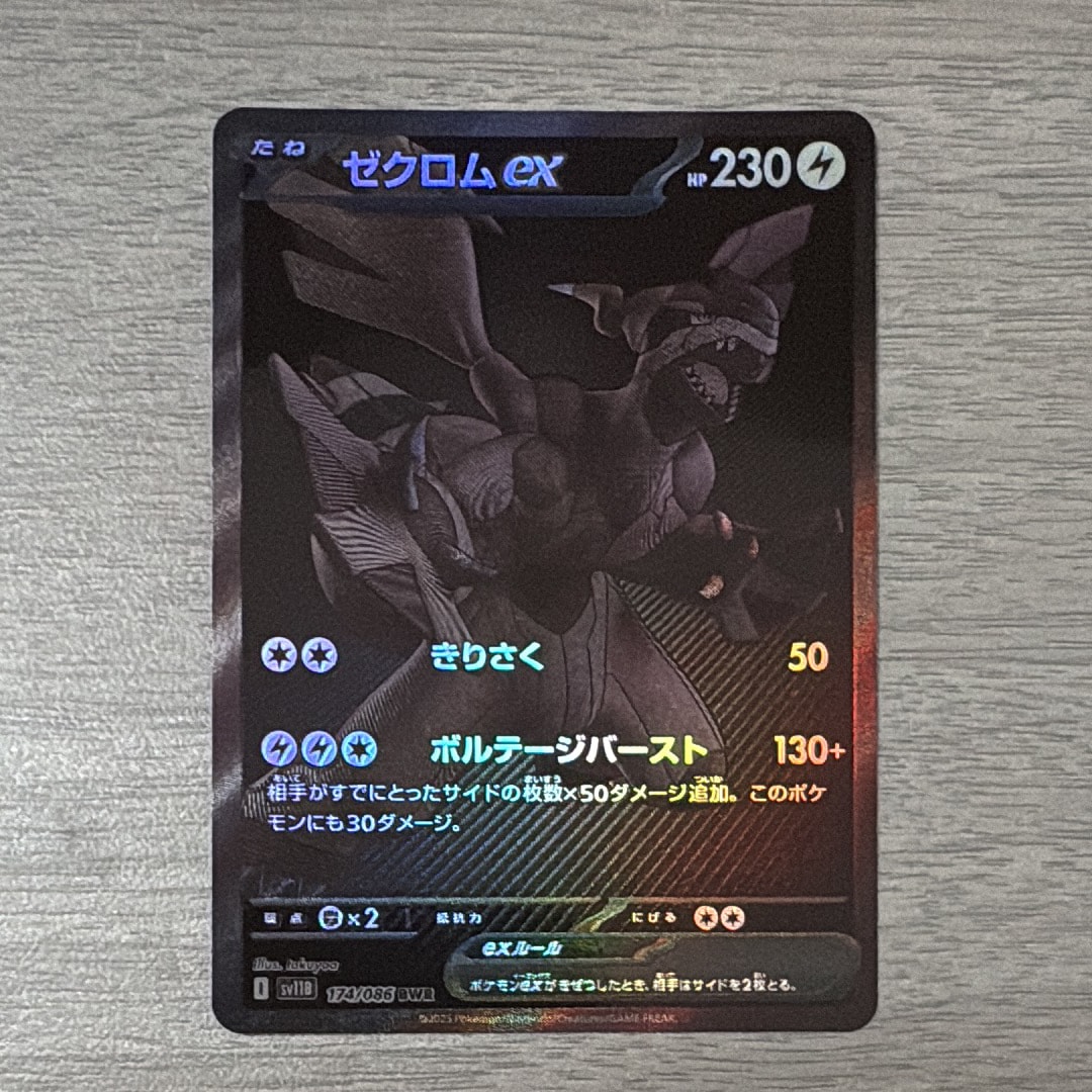 PSA9】ゼクロムex BWR [SV11B 174/086](拡張パック「ブラックボルト