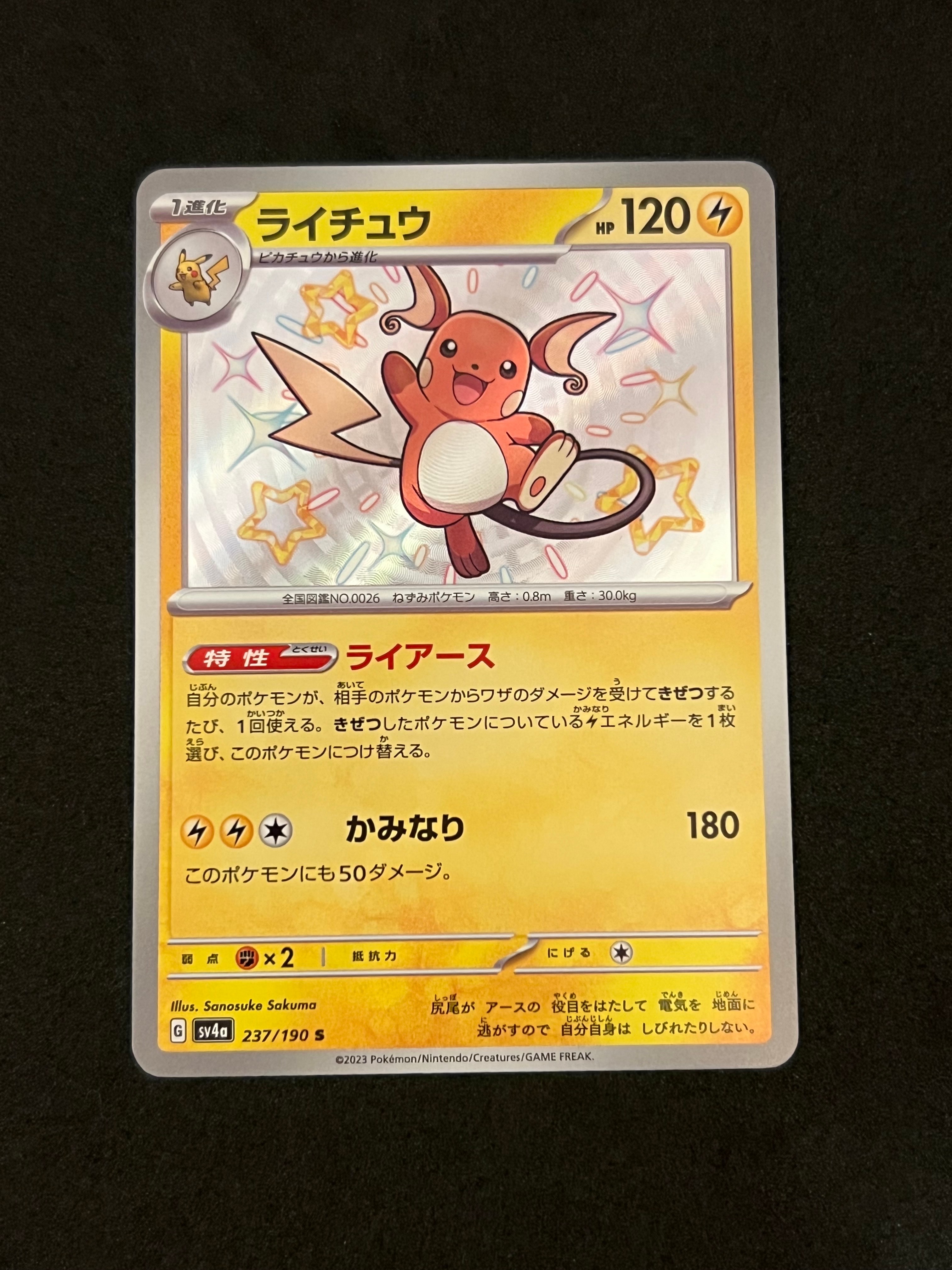 PSA10】ライチュウ S [SV4a 237/190](ハイクラスパック「シャイニー