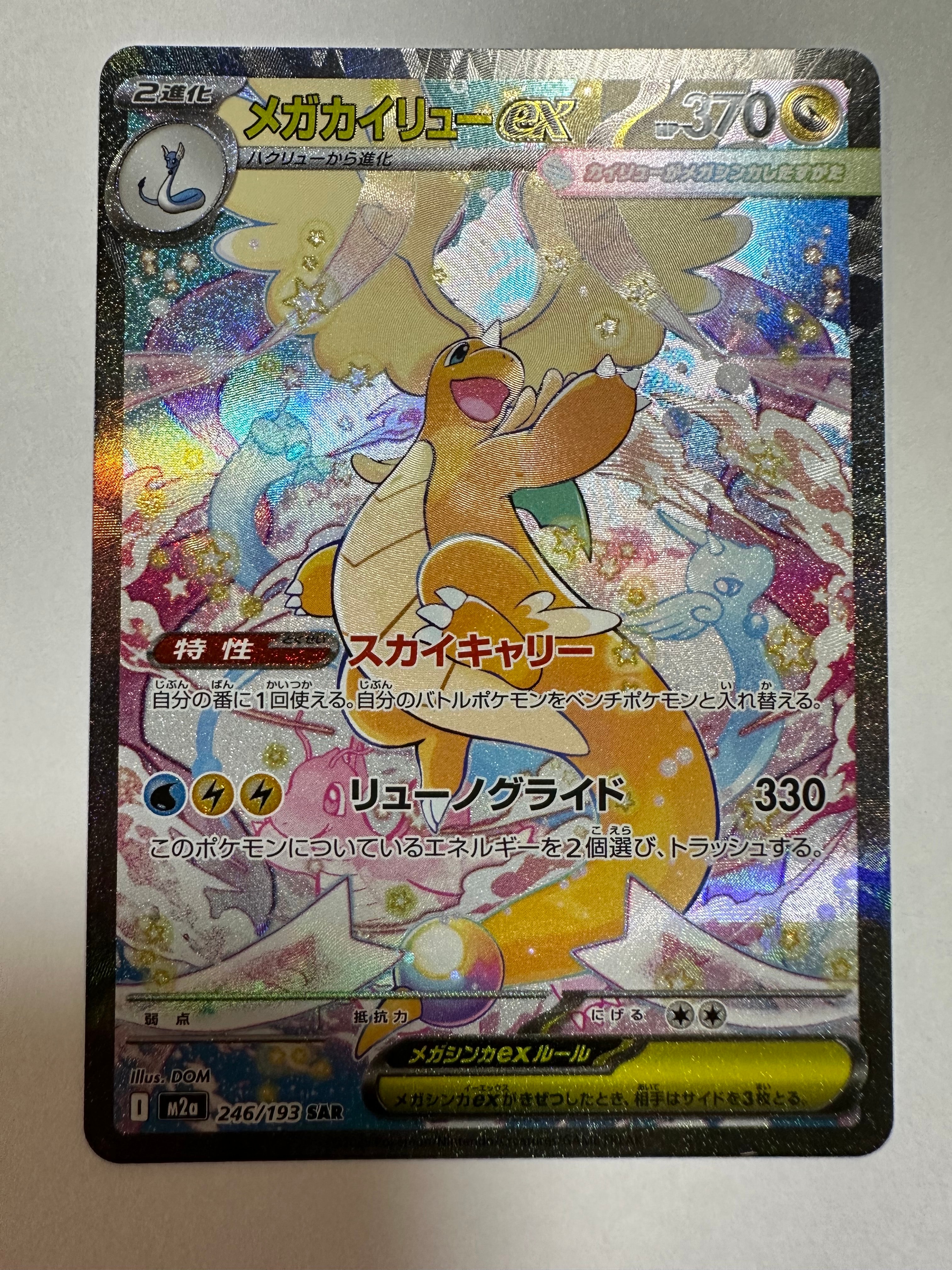 メガカイリューex SAR [M2a 246/193](ハイクラスパック「MEGAドリームex」)