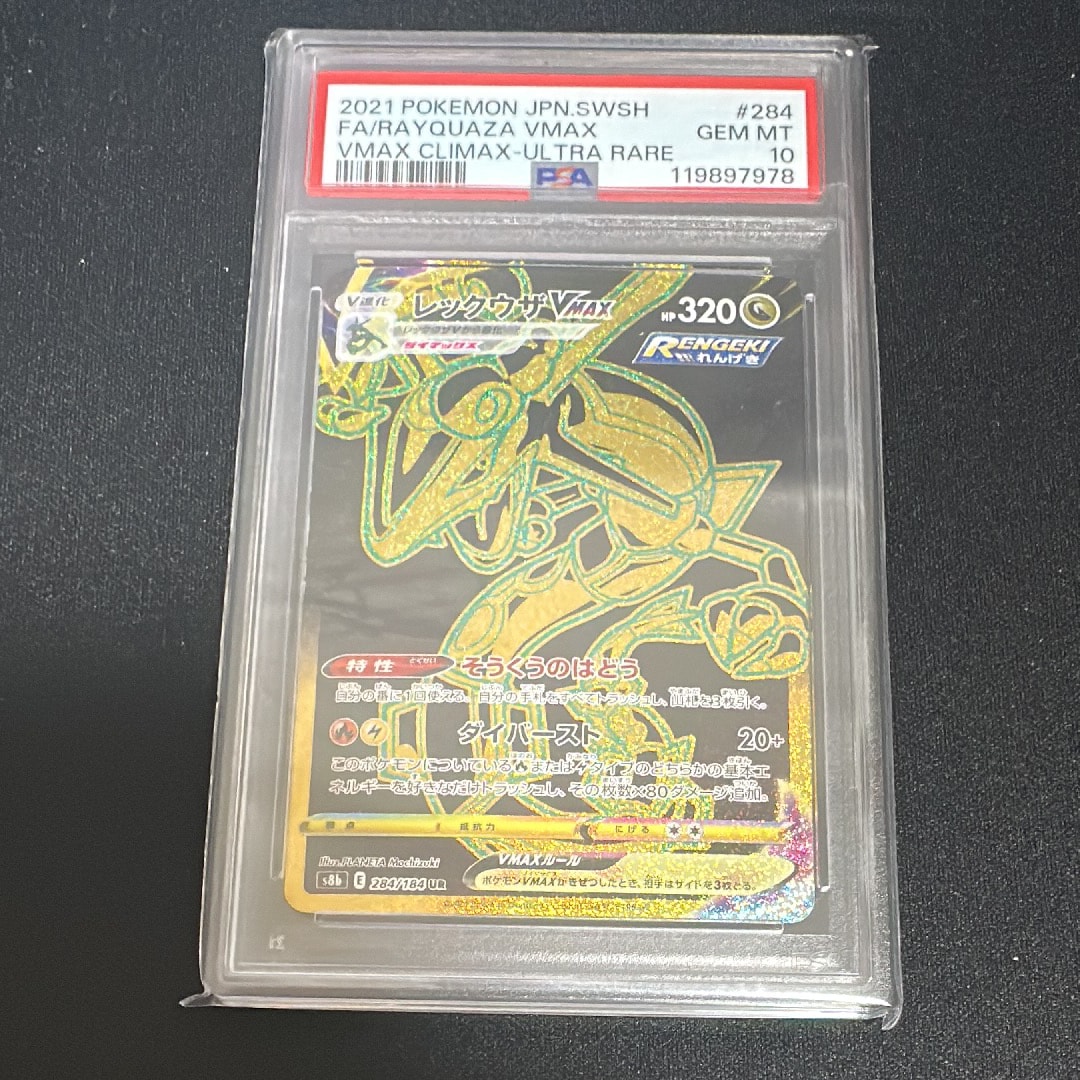 レックウザVMAX UR[S8b 284/184](ハイクラスパック「VMAXクライマックス」)