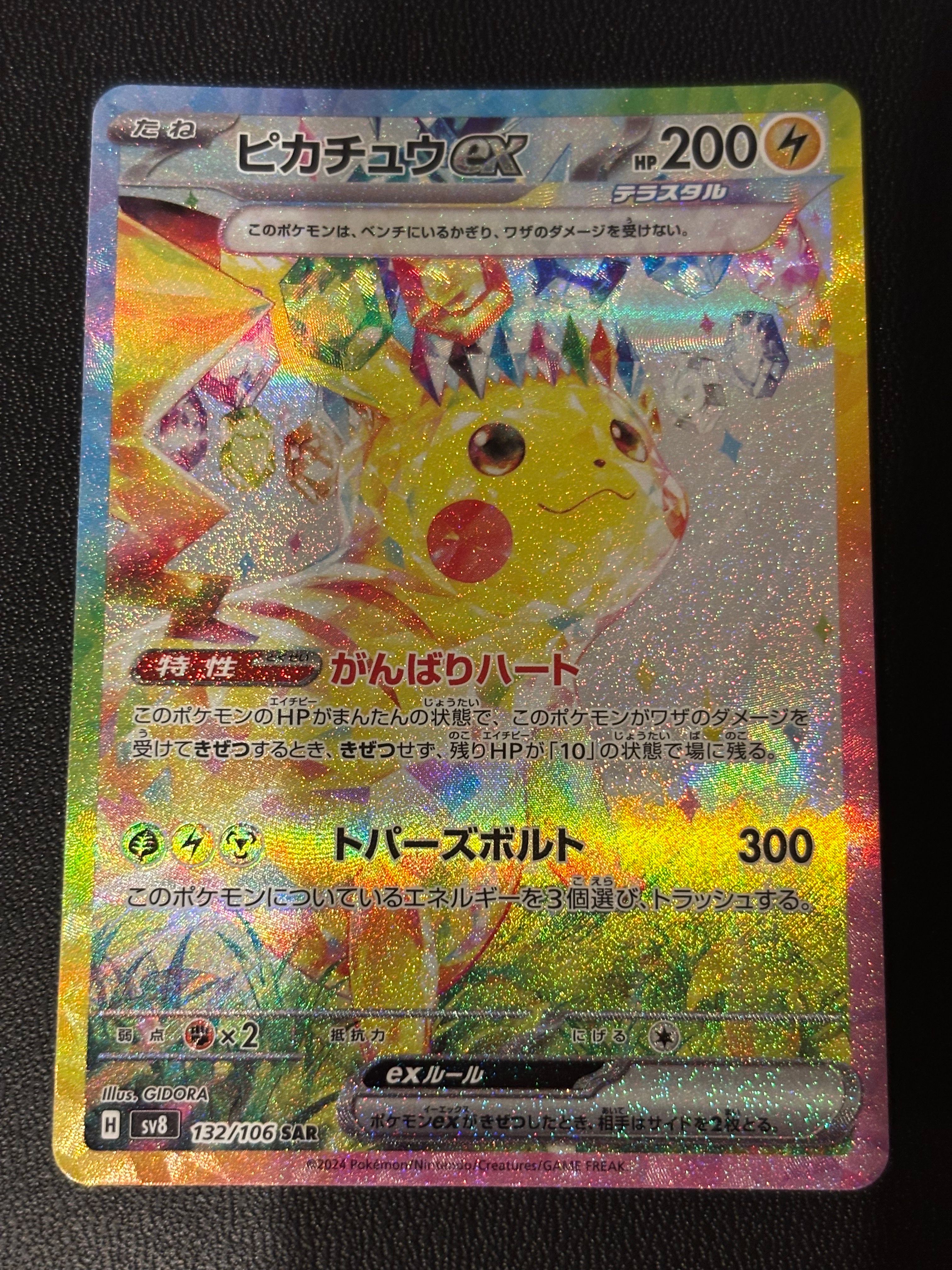 ピカチュウex SAR [SV8 132/106](拡張パック「超電ブレイカー」)