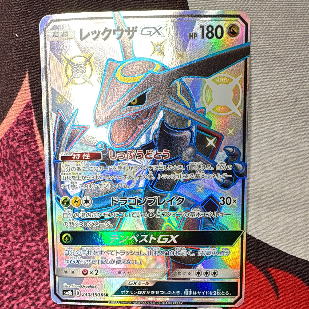 レックウザGX SSR[SM8b 240/150](ハイクラスパック「GXウルトラシャイニー」)