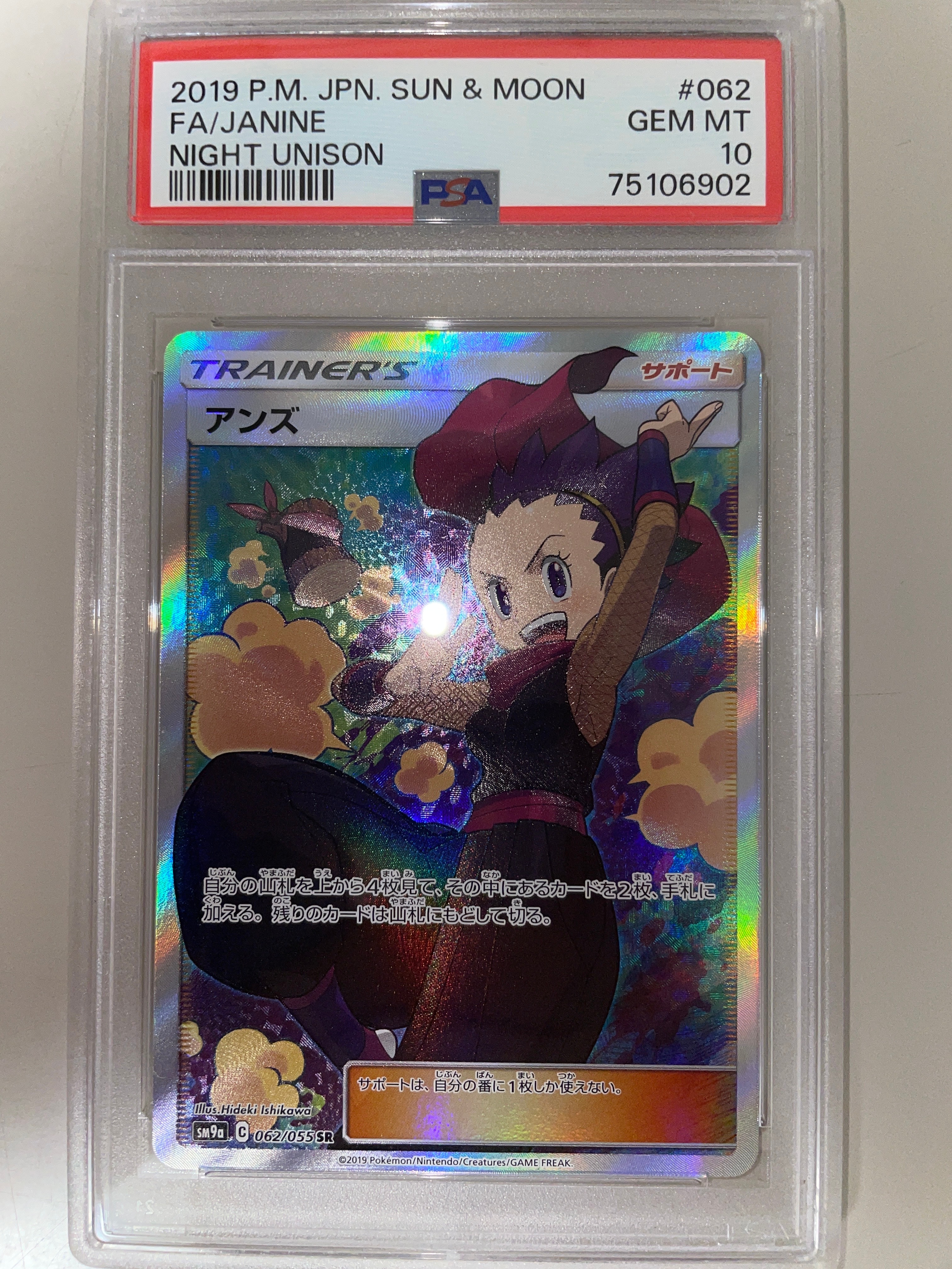 アンズ SR[SM9a 062/055](強化拡張パック「ナイトユニゾン」)