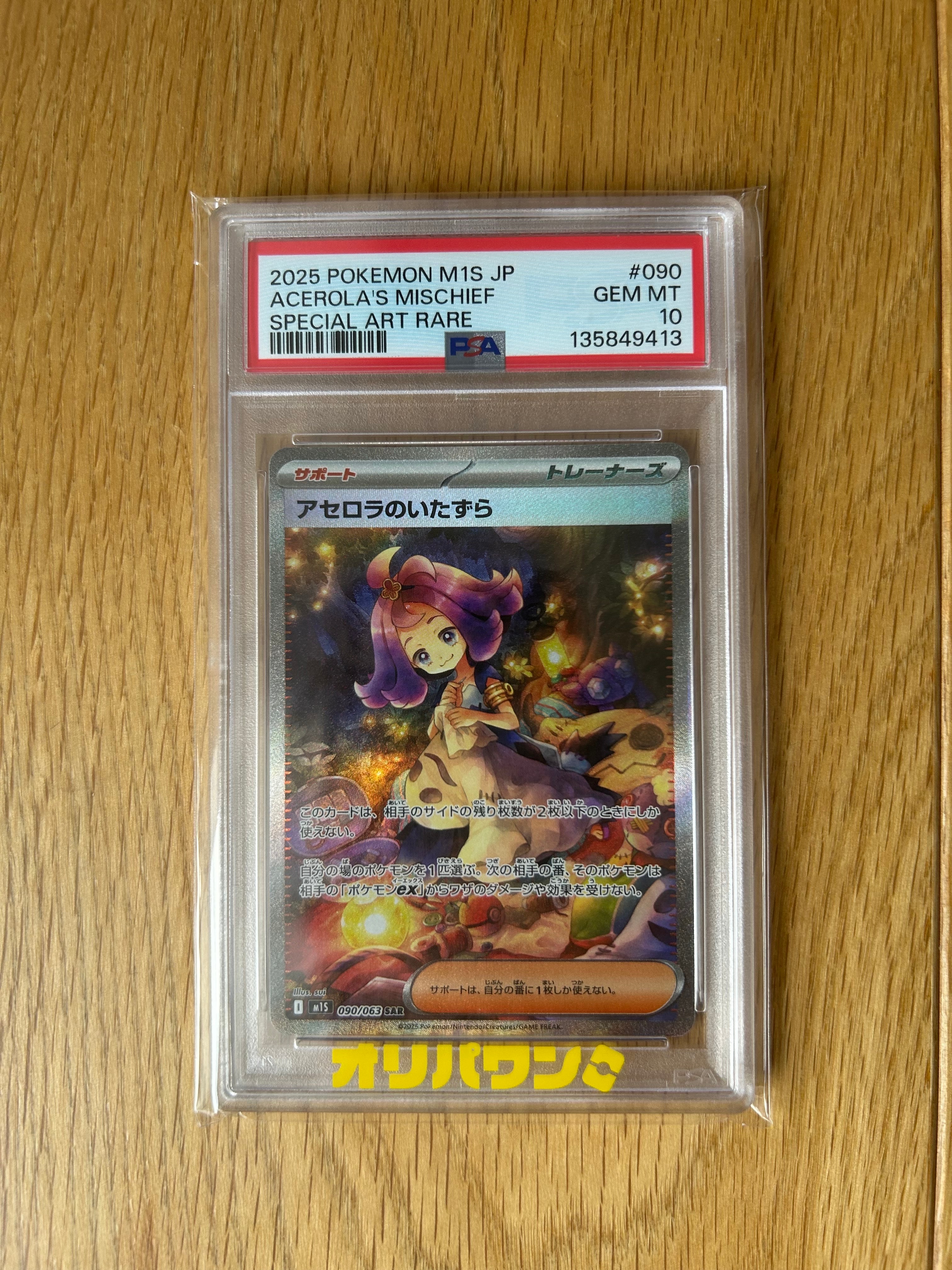 PSA10】アセロラのいたずら SAR [M1S 090/063](拡張パック「メガ