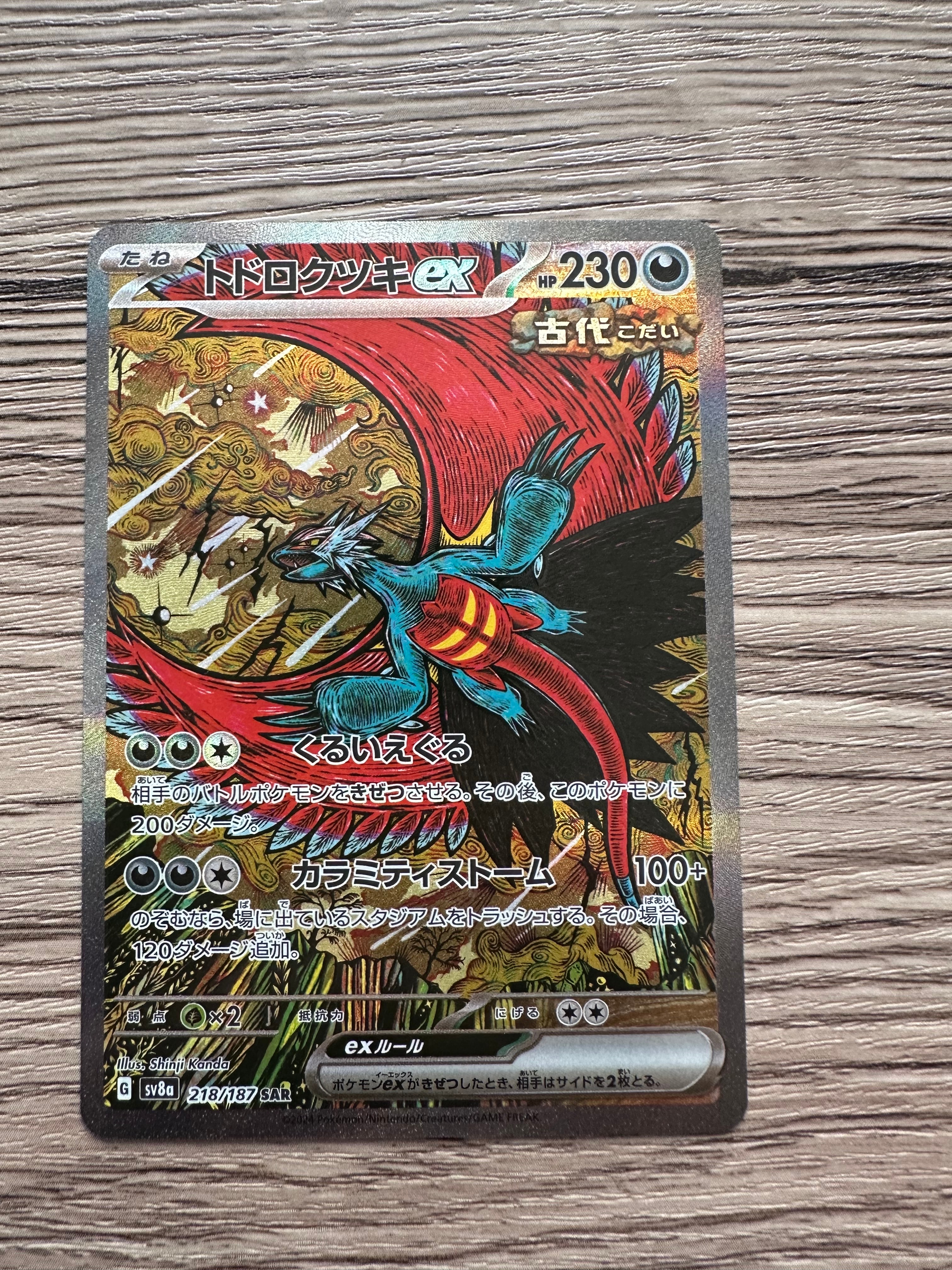 トドロクツキex SAR [SV8a 218/187](ハイクラスパック「テラスタルフェスex」)