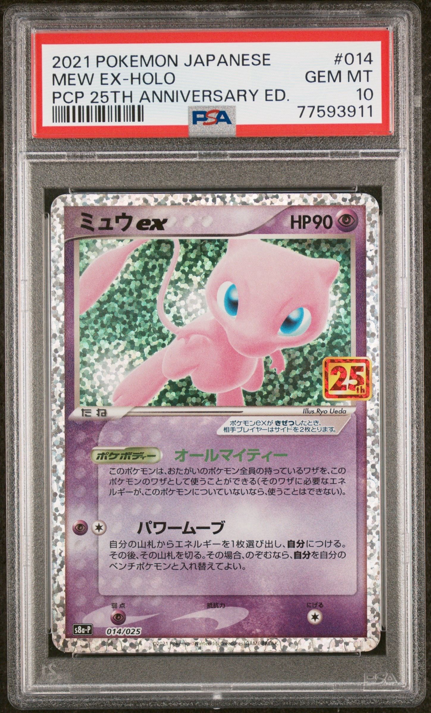 ミュウex: プロモ[S8a-P 014/025](プロモカードパック 25th ANNIVERSARY edition)