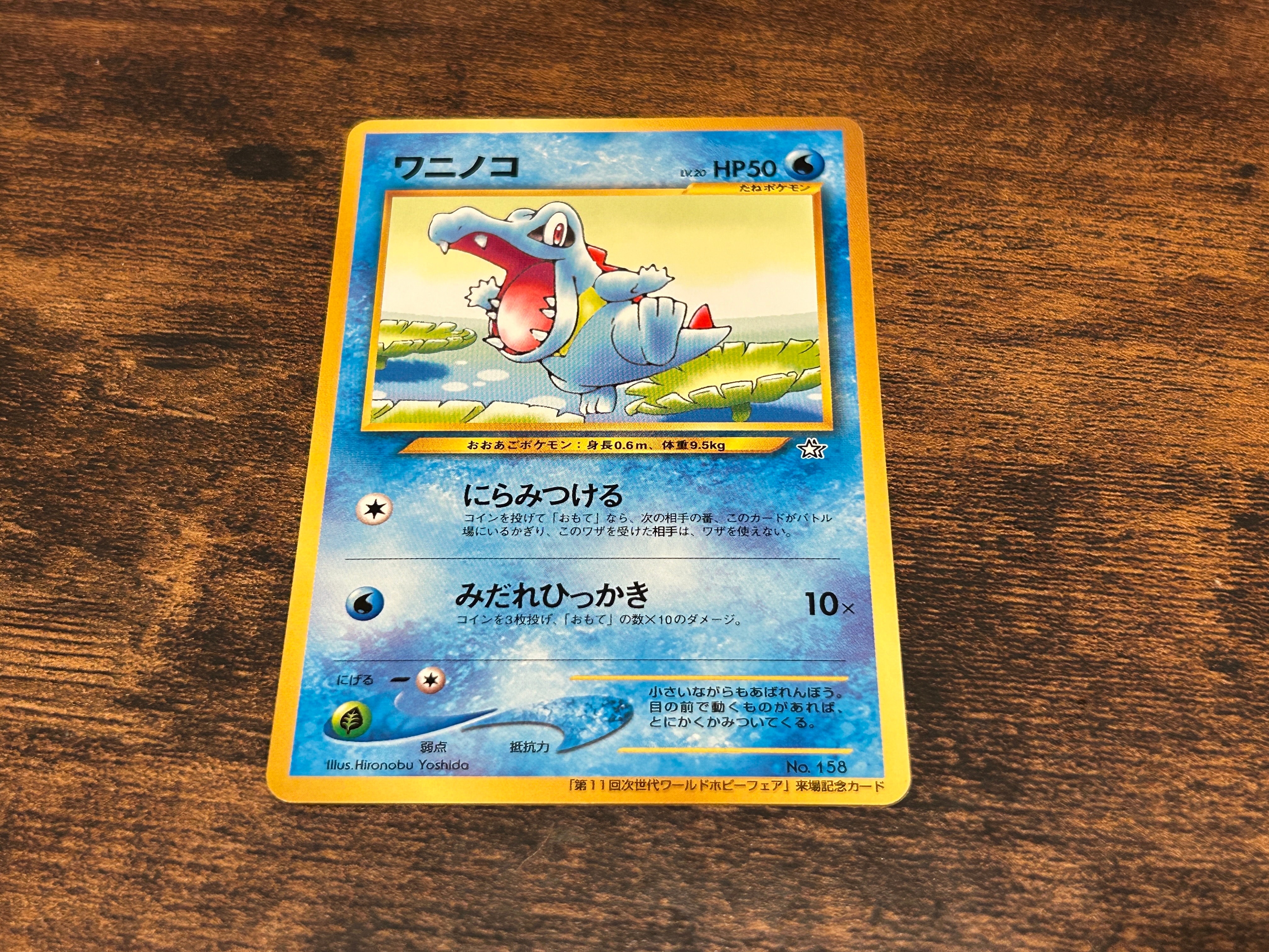 ワニノコ P : 旧裏 [neo-P](プロモーションカード「第11回次世代ワールドホビーフェア」)