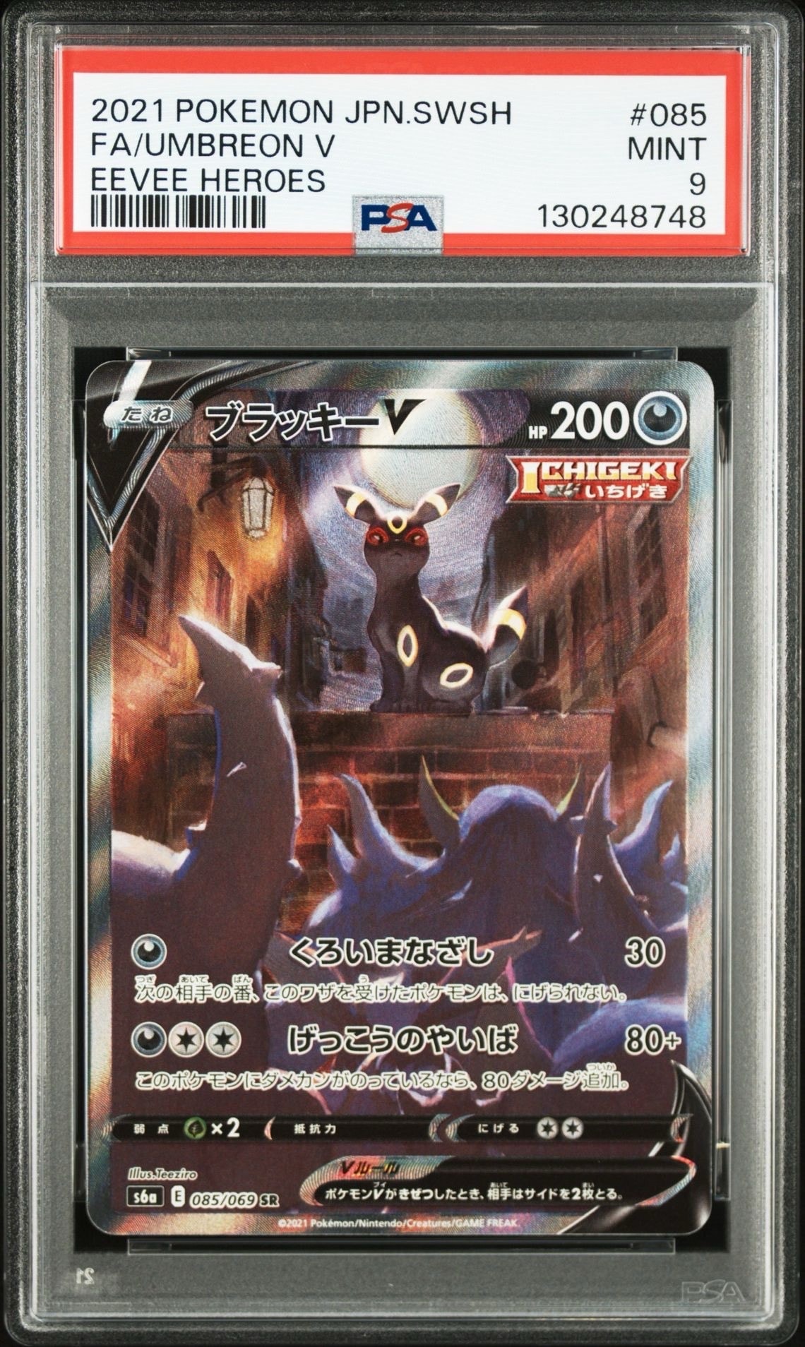 ブラッキーV SR: SA[S6a 085/069](強化拡張パック「イーブイヒーローズ」)